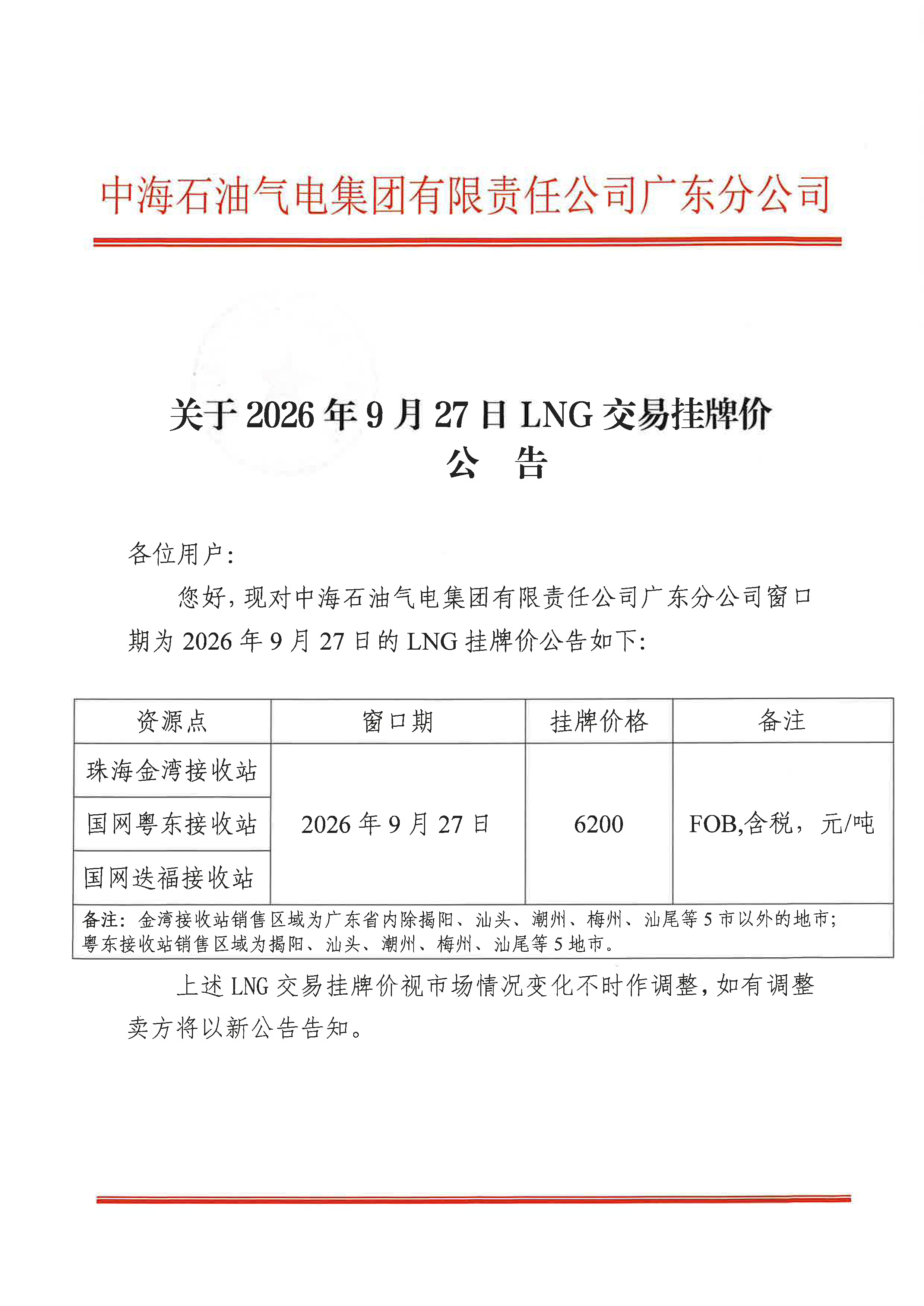 中海石油气电集团有限责任公司广东分公司关_页面_1.png
