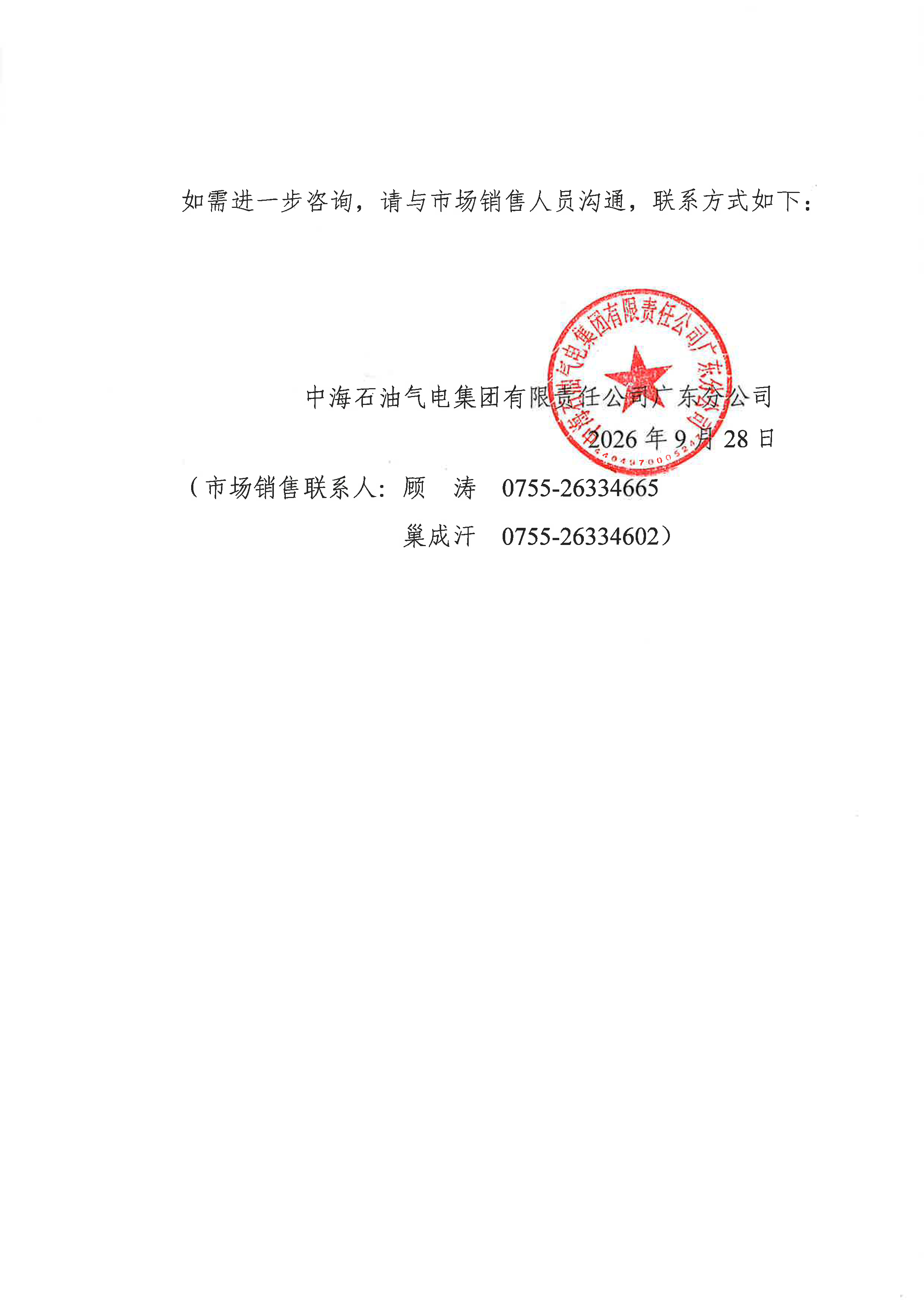 中海石油气电集团有限责任公司广东分公司关_页面_2.png