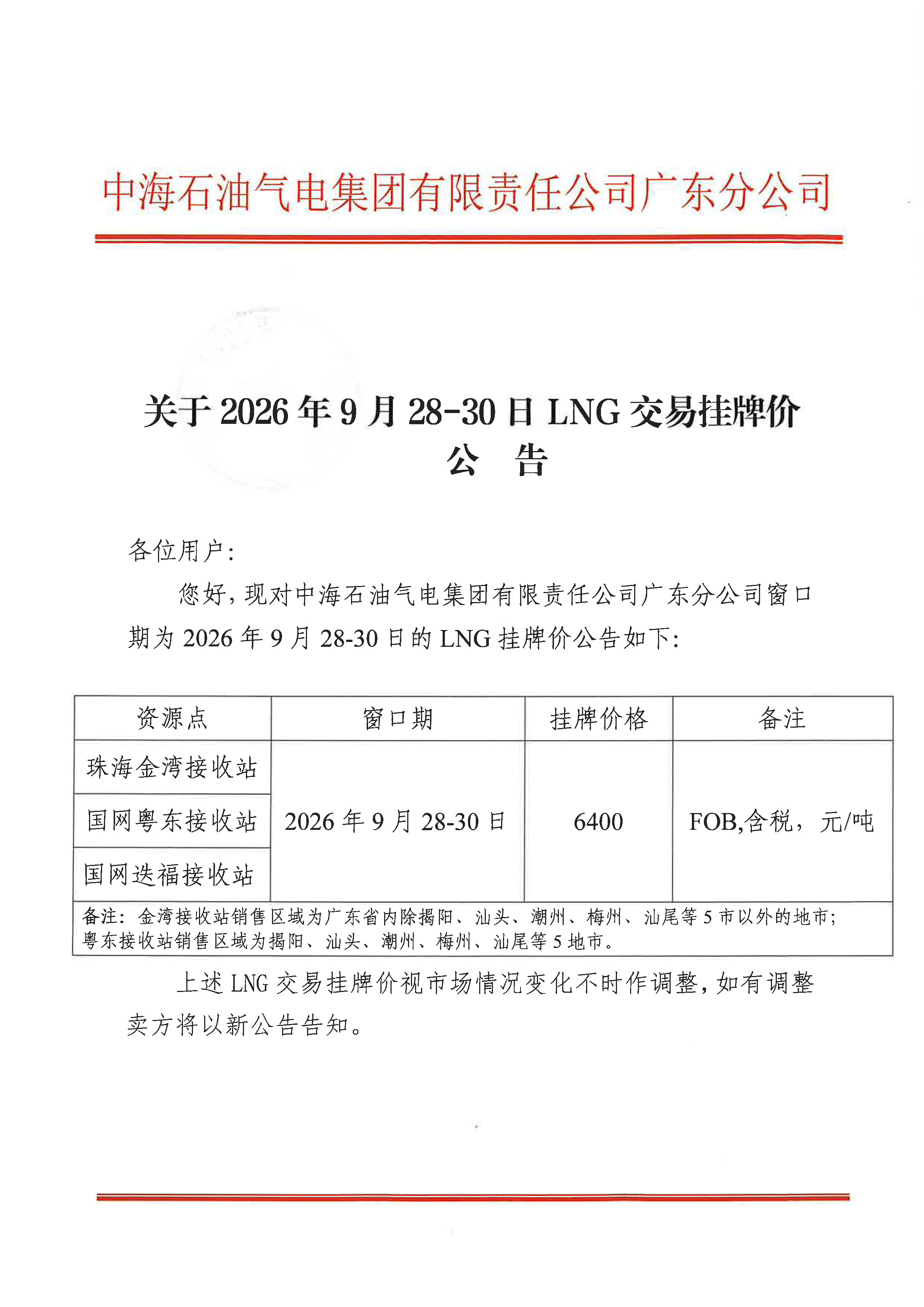 中海石油气电集团有限责任公司广东分公司关_页面_1.png