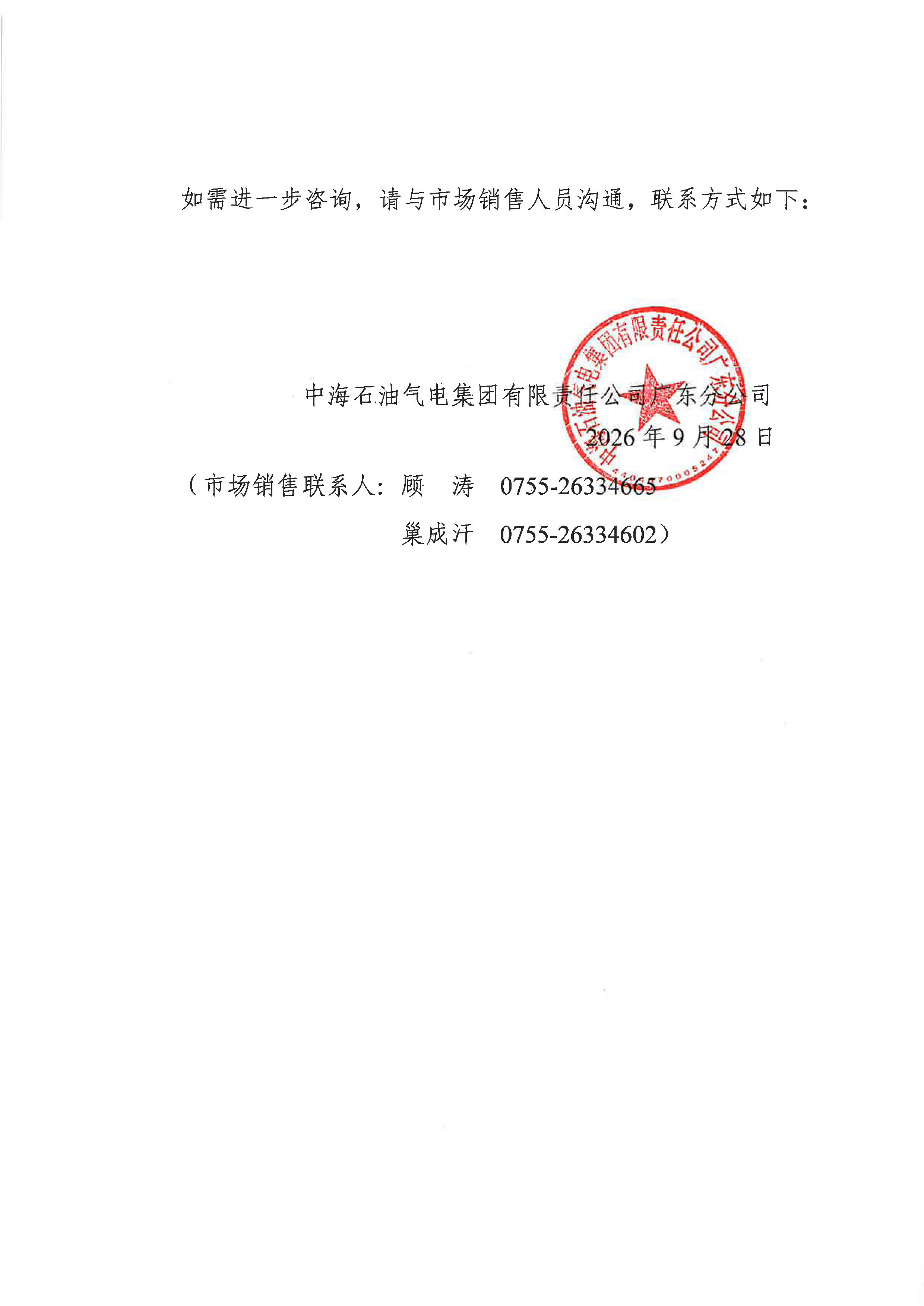 中海石油气电集团有限责任公司广东分公司关_页面_2.png