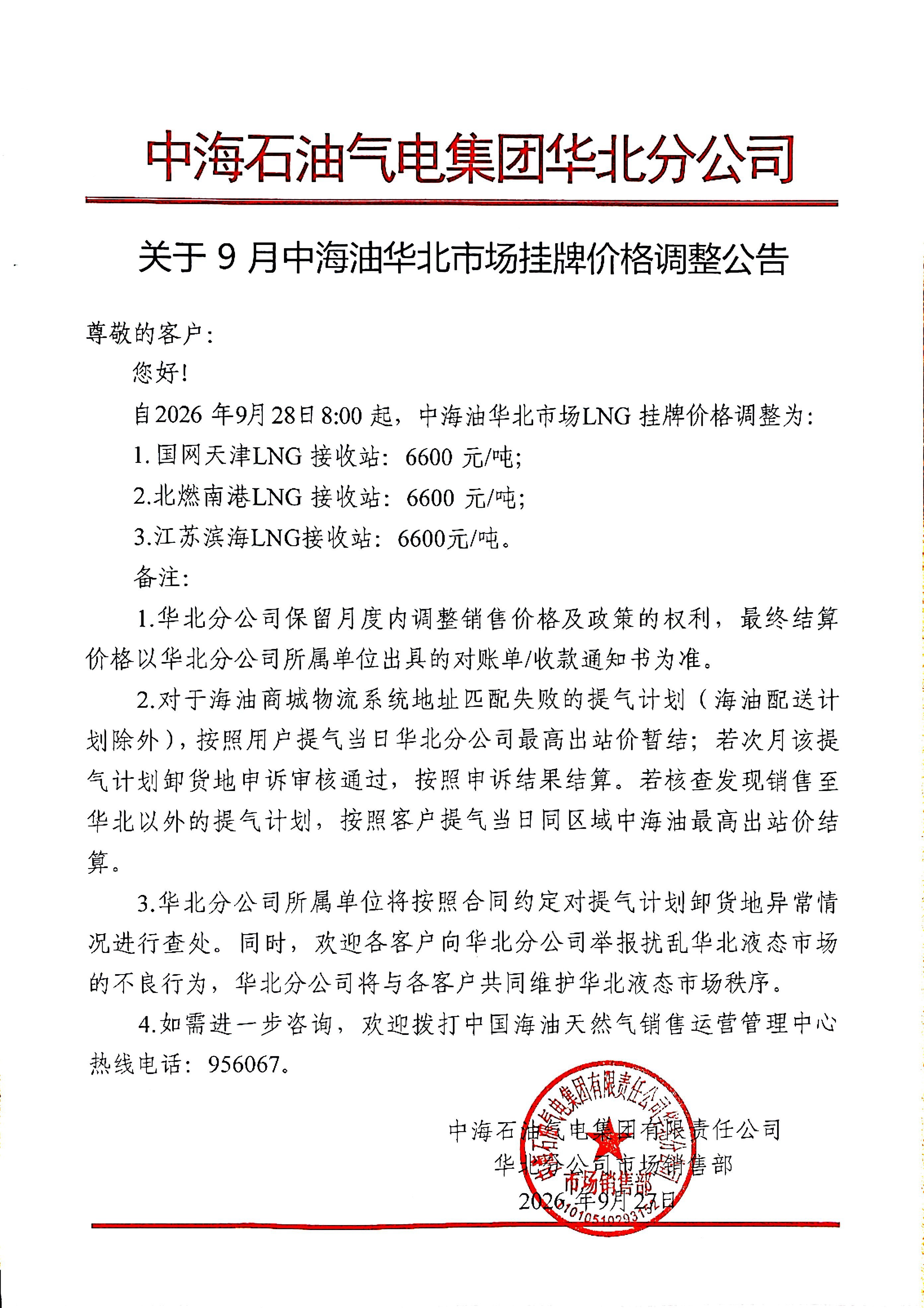 中海石油气电集团有限责任公司华北分公司关.png