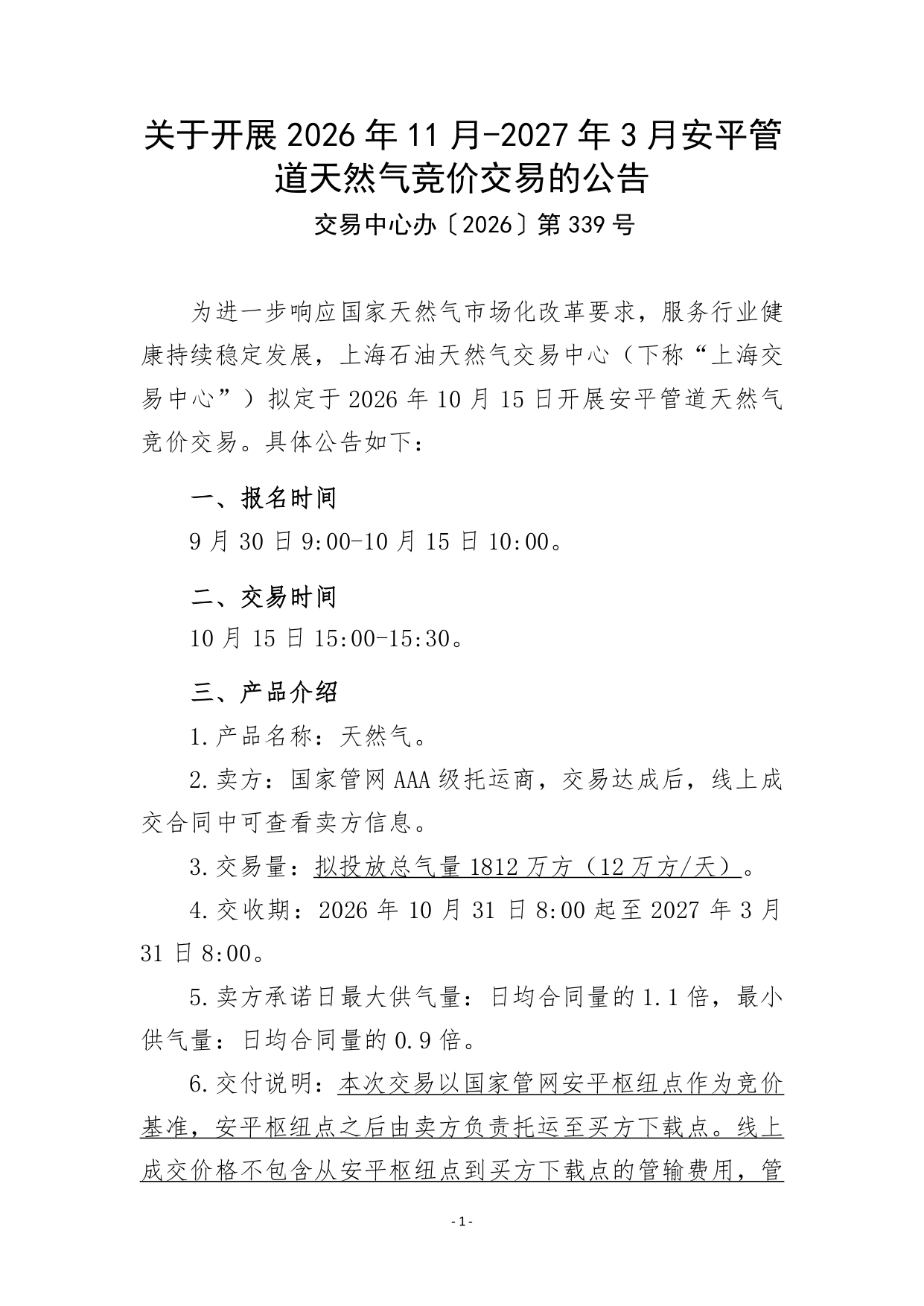 关于开展2026年11月-2027年3月安平管道天然气竞价交易的公告清洁版_page-0001.jpg