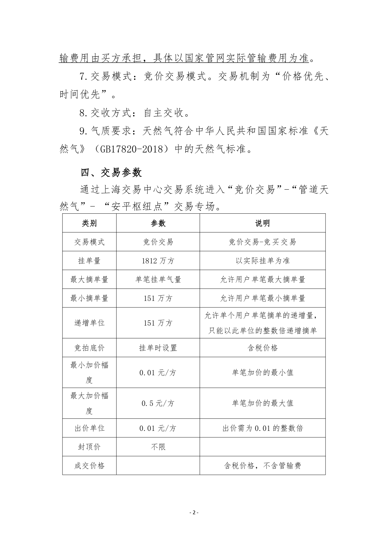 关于开展2026年11月-2027年3月安平管道天然气竞价交易的公告清洁版_page-0002.jpg