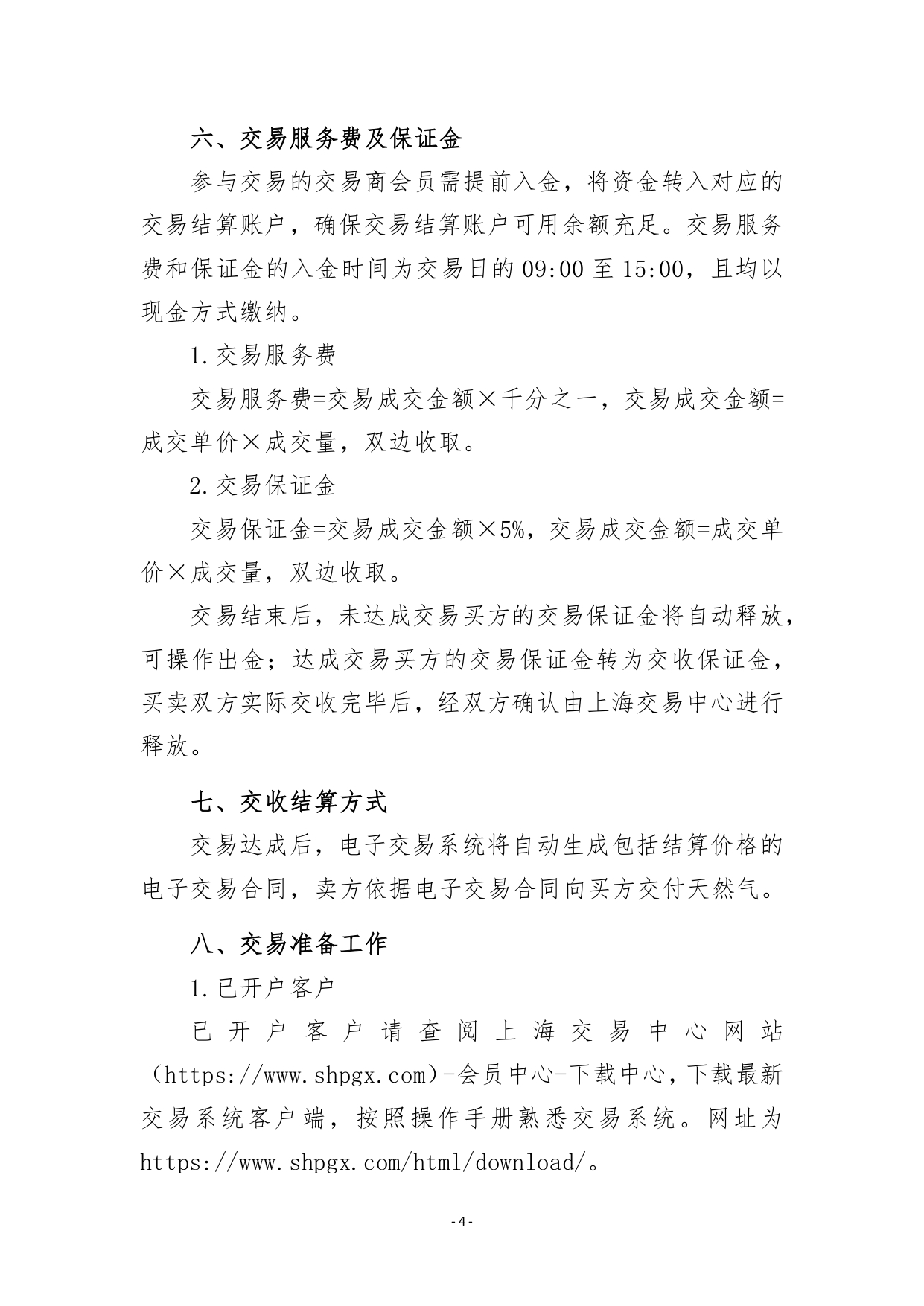 关于开展2026年11月-2027年3月安平管道天然气竞价交易的公告清洁版_page-0004.jpg