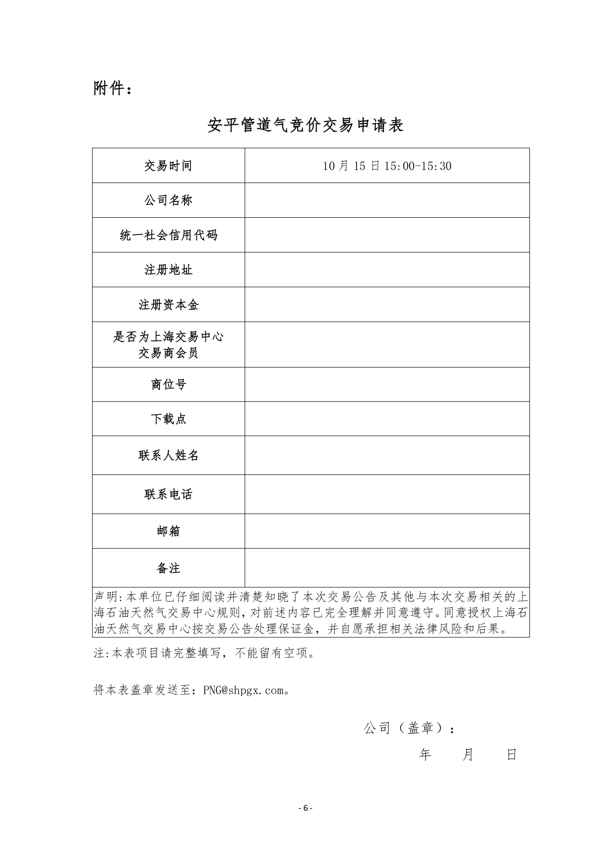 关于开展2026年11月-2027年3月安平管道天然气竞价交易的公告清洁版_page-0006.jpg