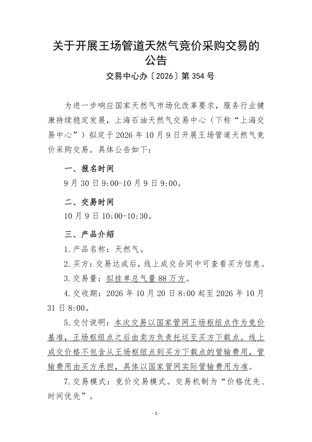 关于开展王场管道天然气竞价采购交易的公告清洁版_page-0001.jpg