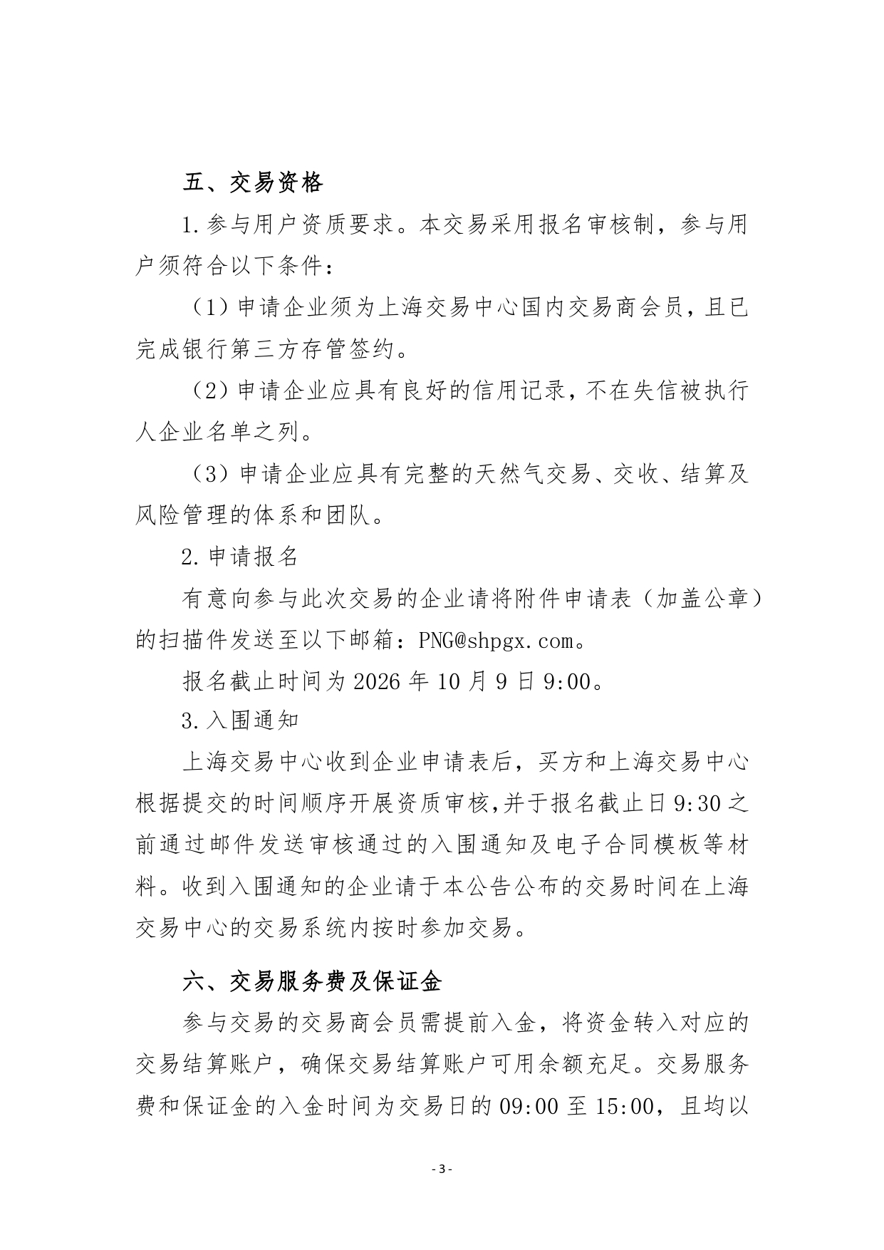 关于开展王场管道天然气竞价采购交易的公告清洁版_page-0003.jpg