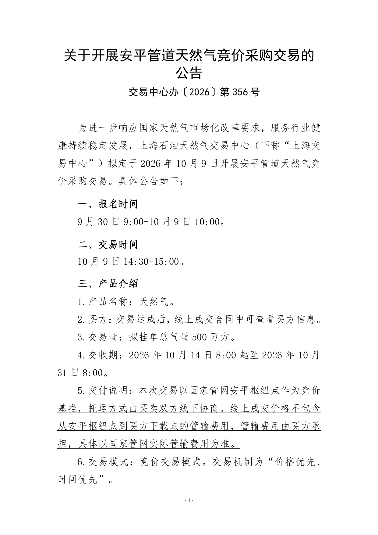 关于开展安平管道天然气竞价采购交易的公告_page-0001.jpg