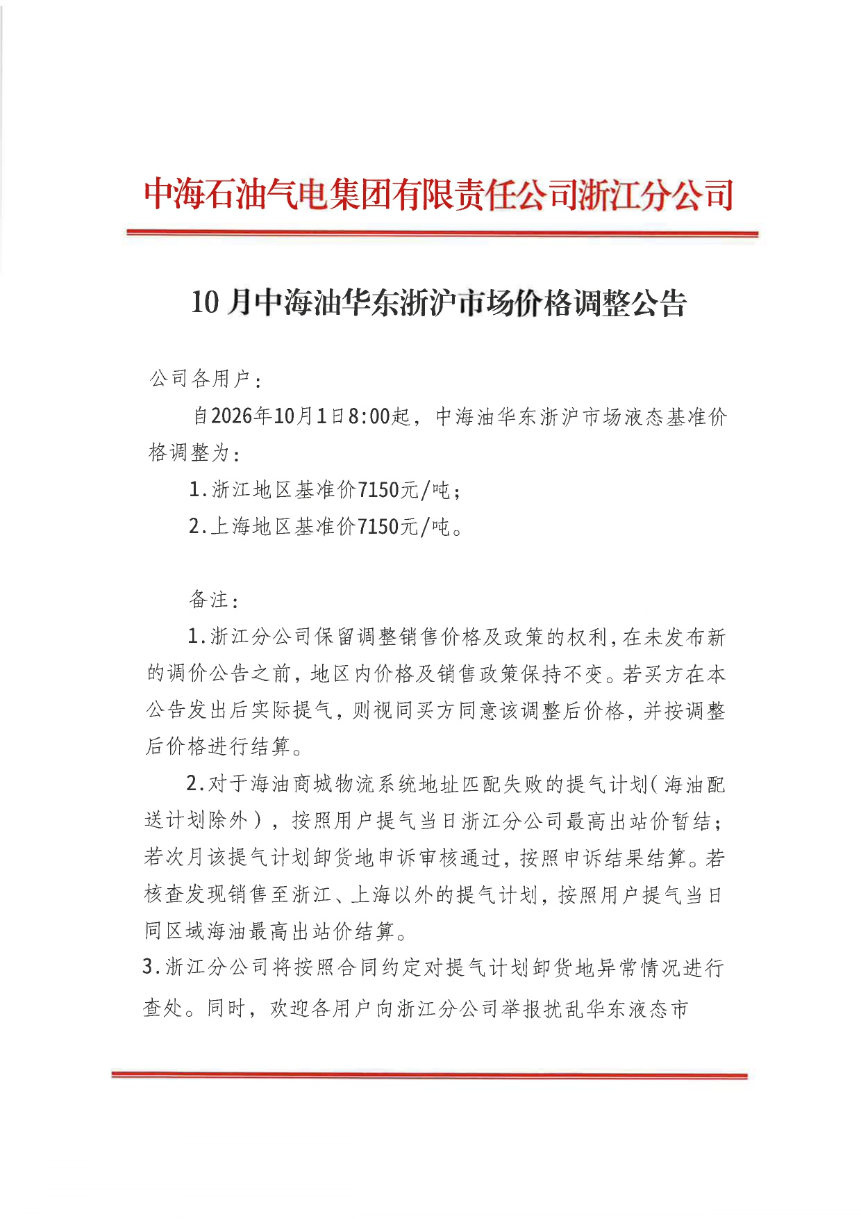 中海石油气电集团有限责任公司浙江分公司关于2026年10月1日LNG交易挂牌价公告 _page-0001.jpg