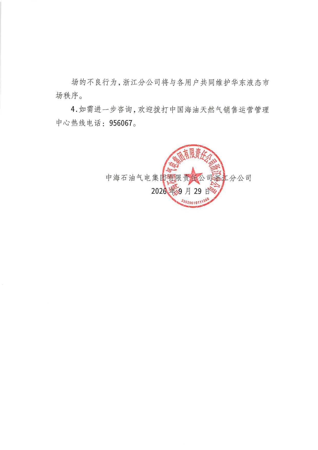 中海石油气电集团有限责任公司浙江分公司关于2026年10月1日LNG交易挂牌价公告 _page-0002.jpg