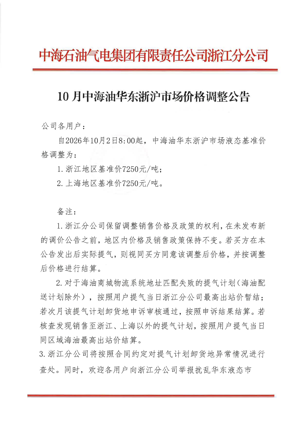 中海石油气电集团有限责任公司浙江分公司关于2026年10月2日LNG交易挂牌价公告 _page-0001.jpg