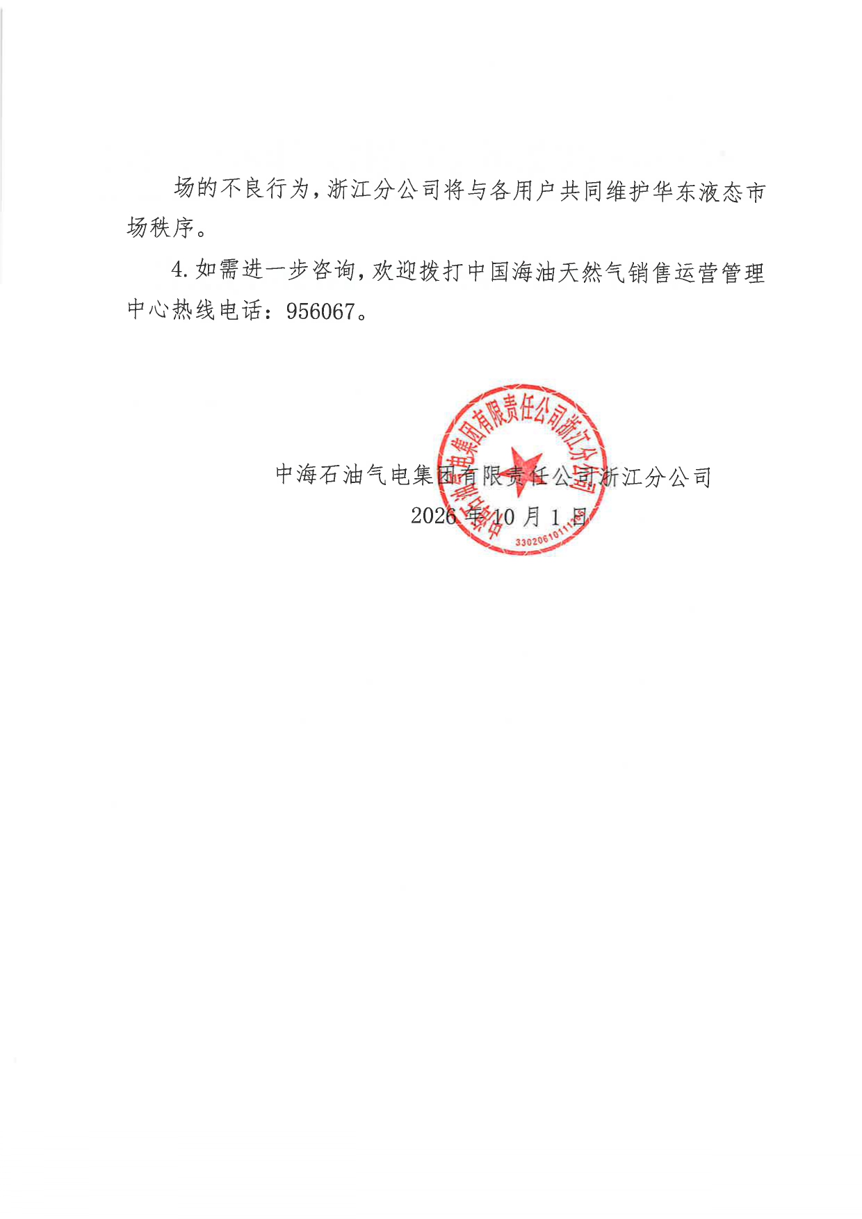 中海石油气电集团有限责任公司浙江分公司关于2026年10月2日LNG交易挂牌价公告 _page-0002.jpg