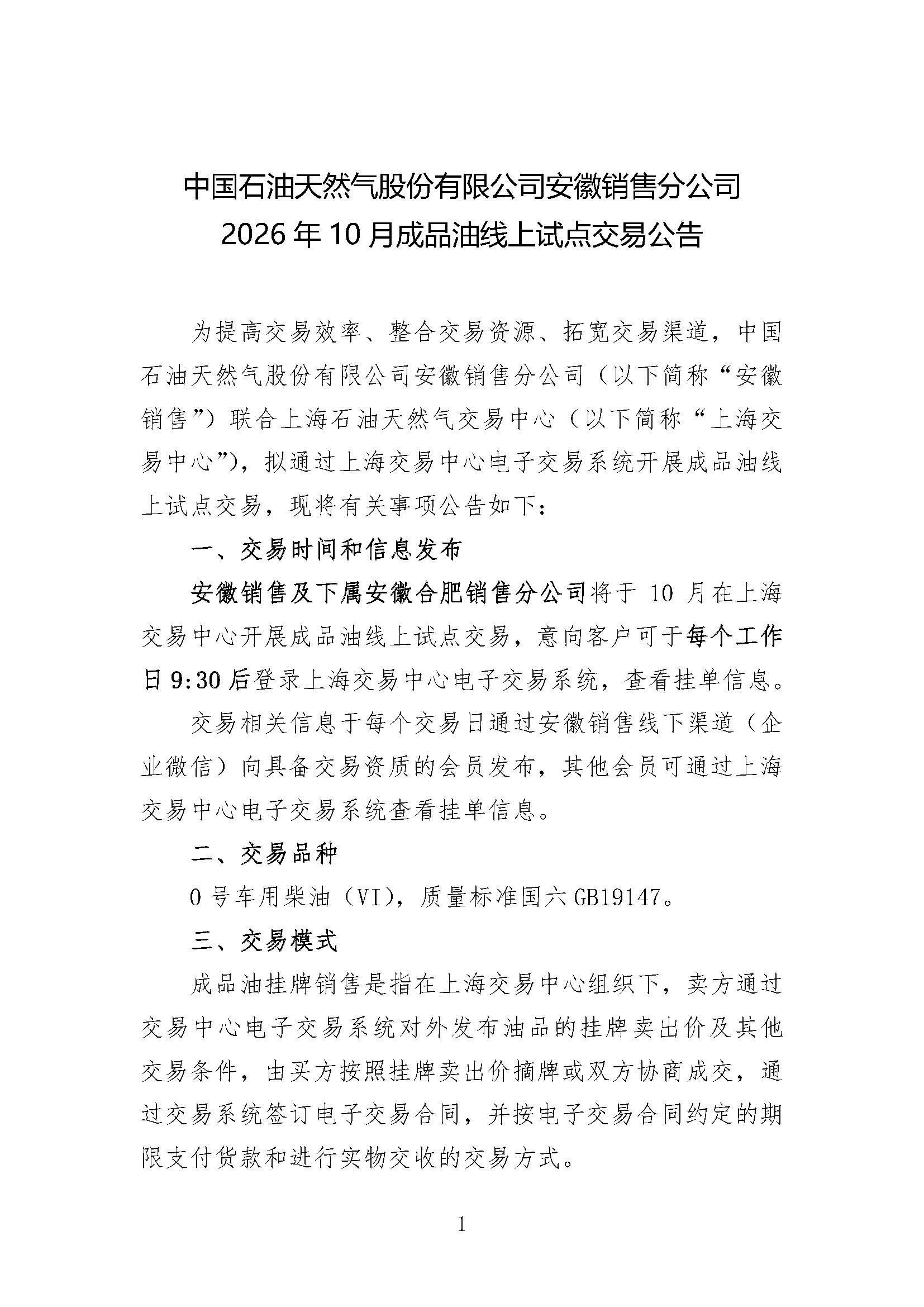 中国石油天然气股份有限公司安徽销售分公司2026年10月成品油试点交易公告-确定版_页面_1.jpg