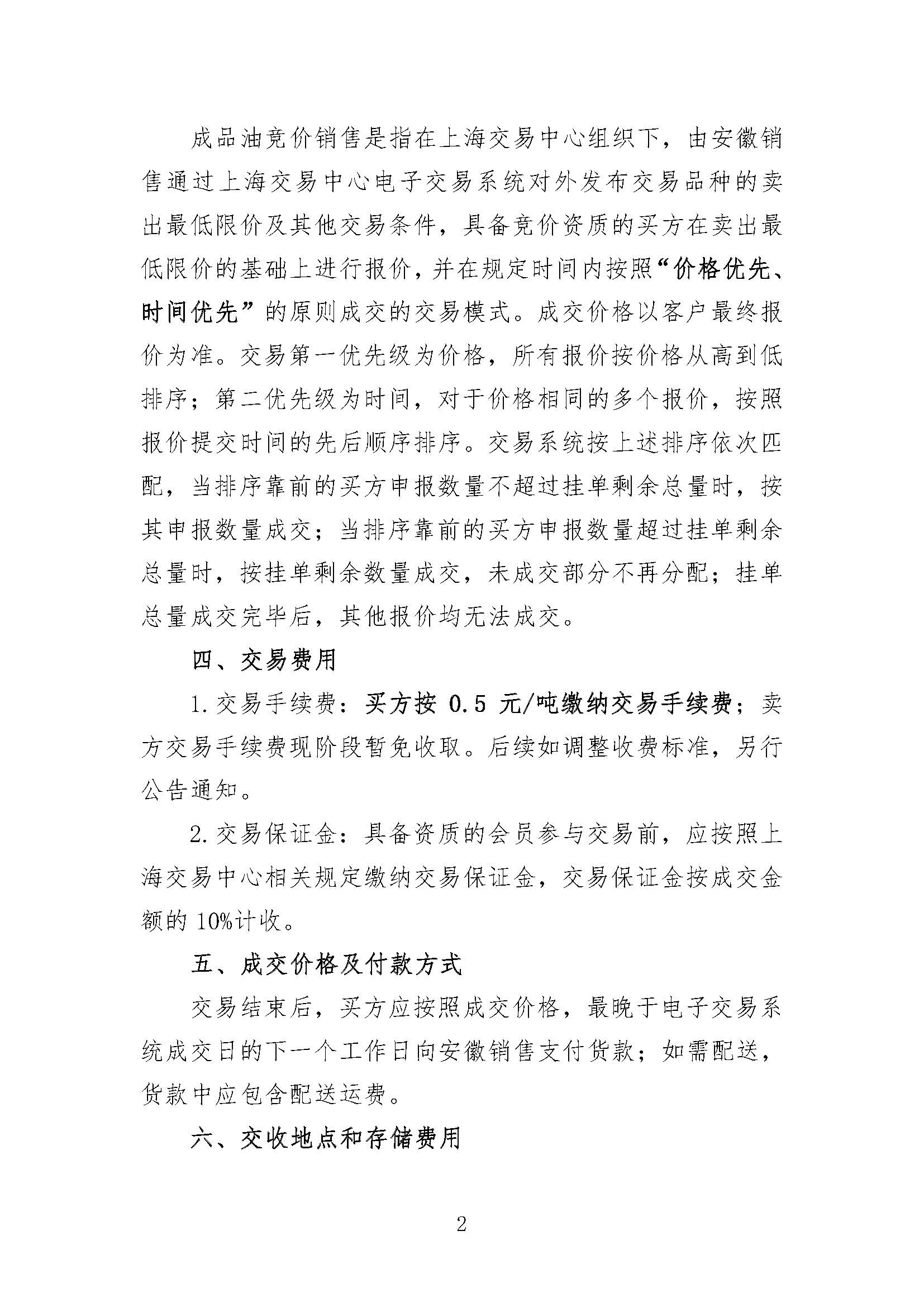中国石油天然气股份有限公司安徽销售分公司2026年10月成品油试点交易公告-确定版_页面_2.jpg