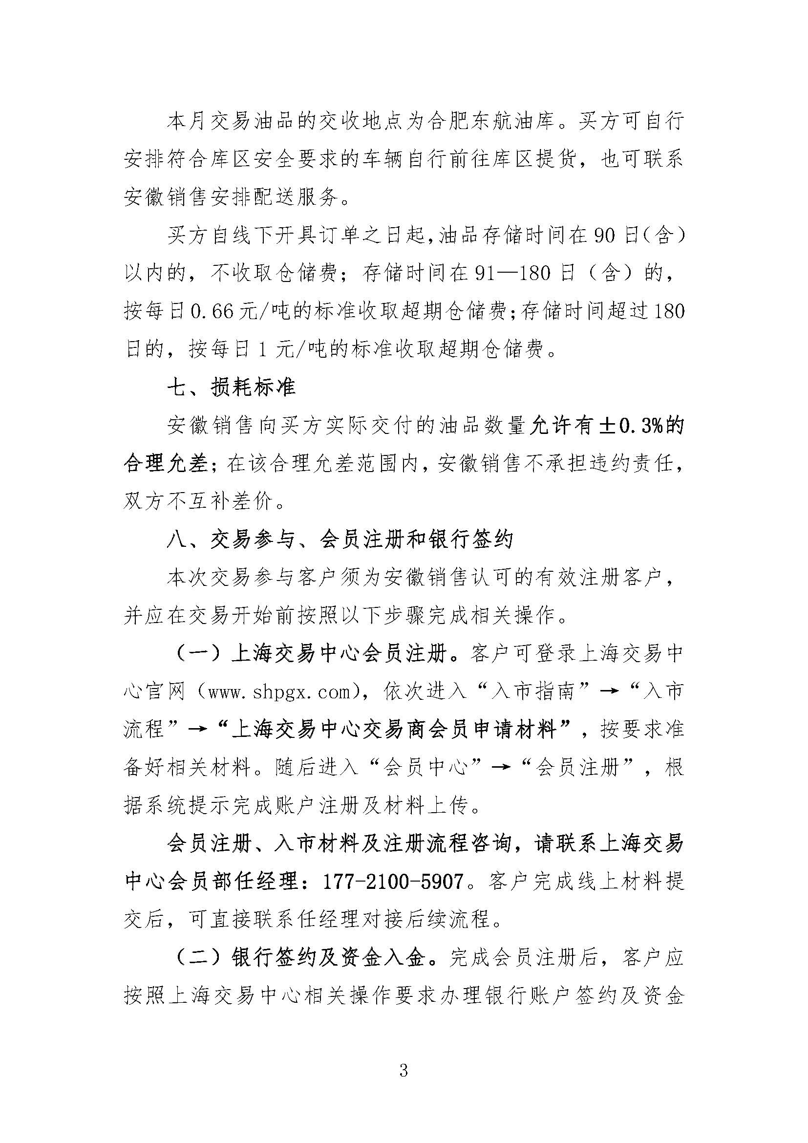 中国石油天然气股份有限公司安徽销售分公司2026年10月成品油试点交易公告-确定版_页面_3.jpg