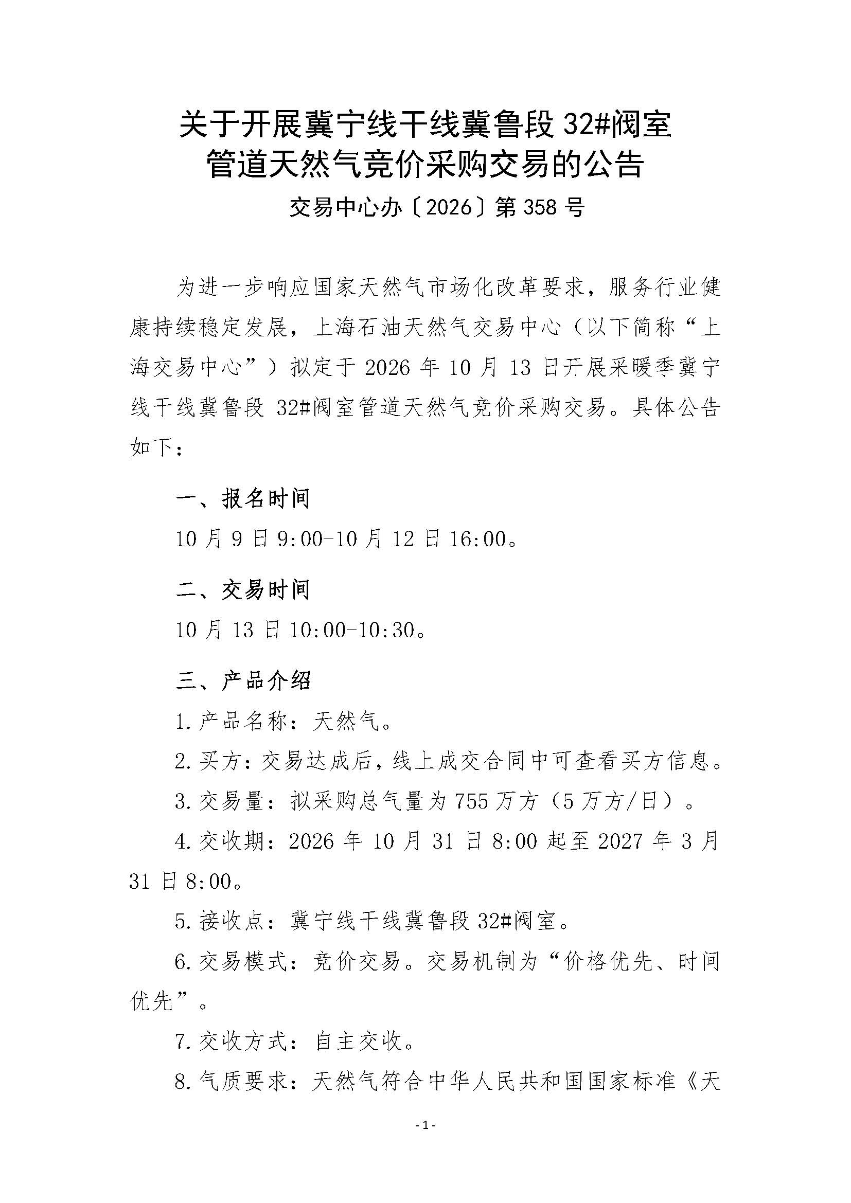 关于开展冀宁线干线冀鲁段32#阀室管道天然气竞价采购交易的公告_页面_1.jpg