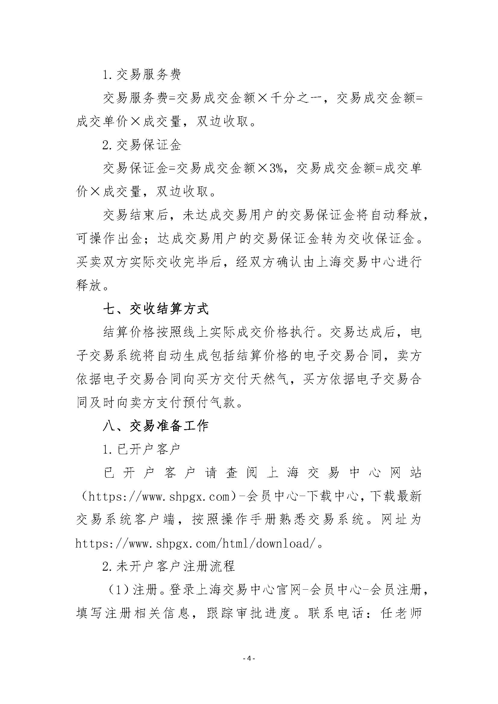 关于开展冀宁线干线冀鲁段32#阀室管道天然气竞价采购交易的公告_页面_4.jpg