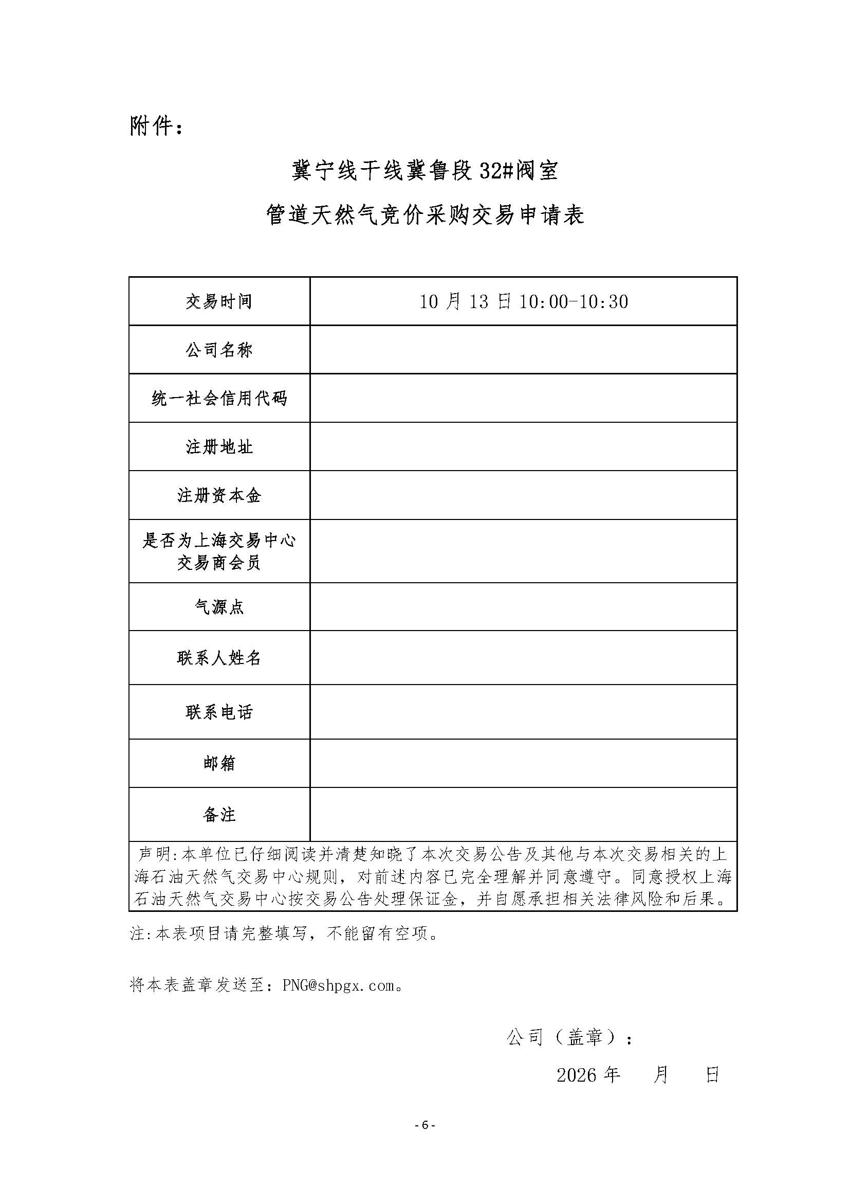 关于开展冀宁线干线冀鲁段32#阀室管道天然气竞价采购交易的公告_页面_6.jpg
