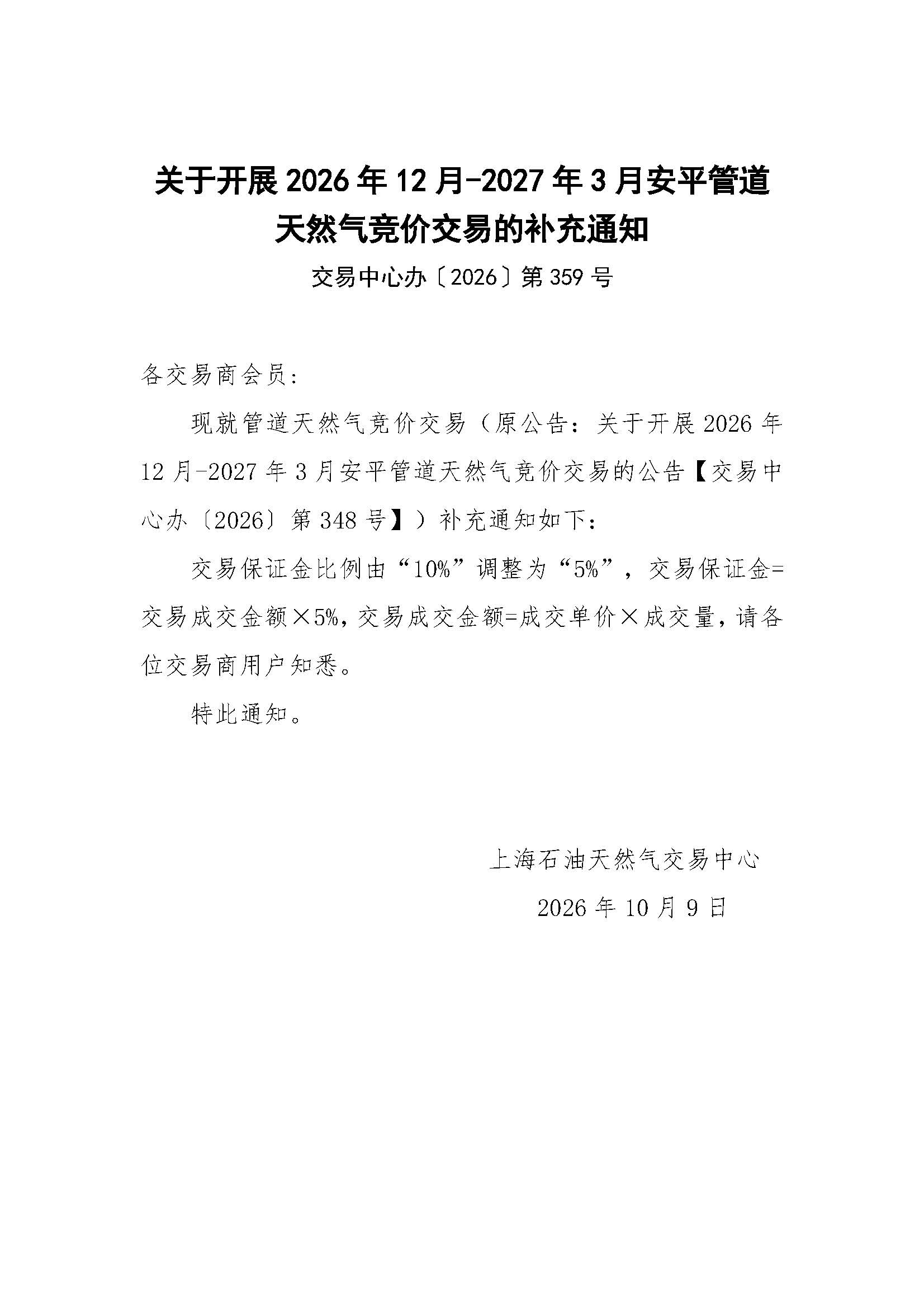 关于开展2026年12月-2027年3月安平管道天然气竞价交易的补充通知.jpg
