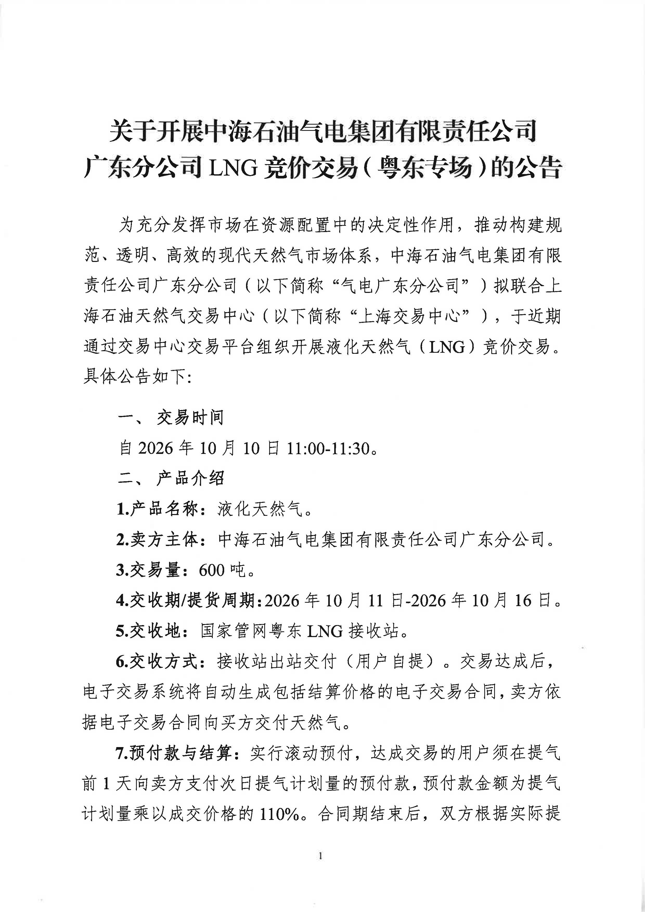 关于开展中海石油气电集团有限责任公司广东分公司LNG竞价交易(粤东专场)的公告(20261009)_页面_1.jpg 关于开展中海石油气电集团有限责任公司广东分公司LNG竞价交易(粤东专场)的公告(20261009)_页面_1.jpg