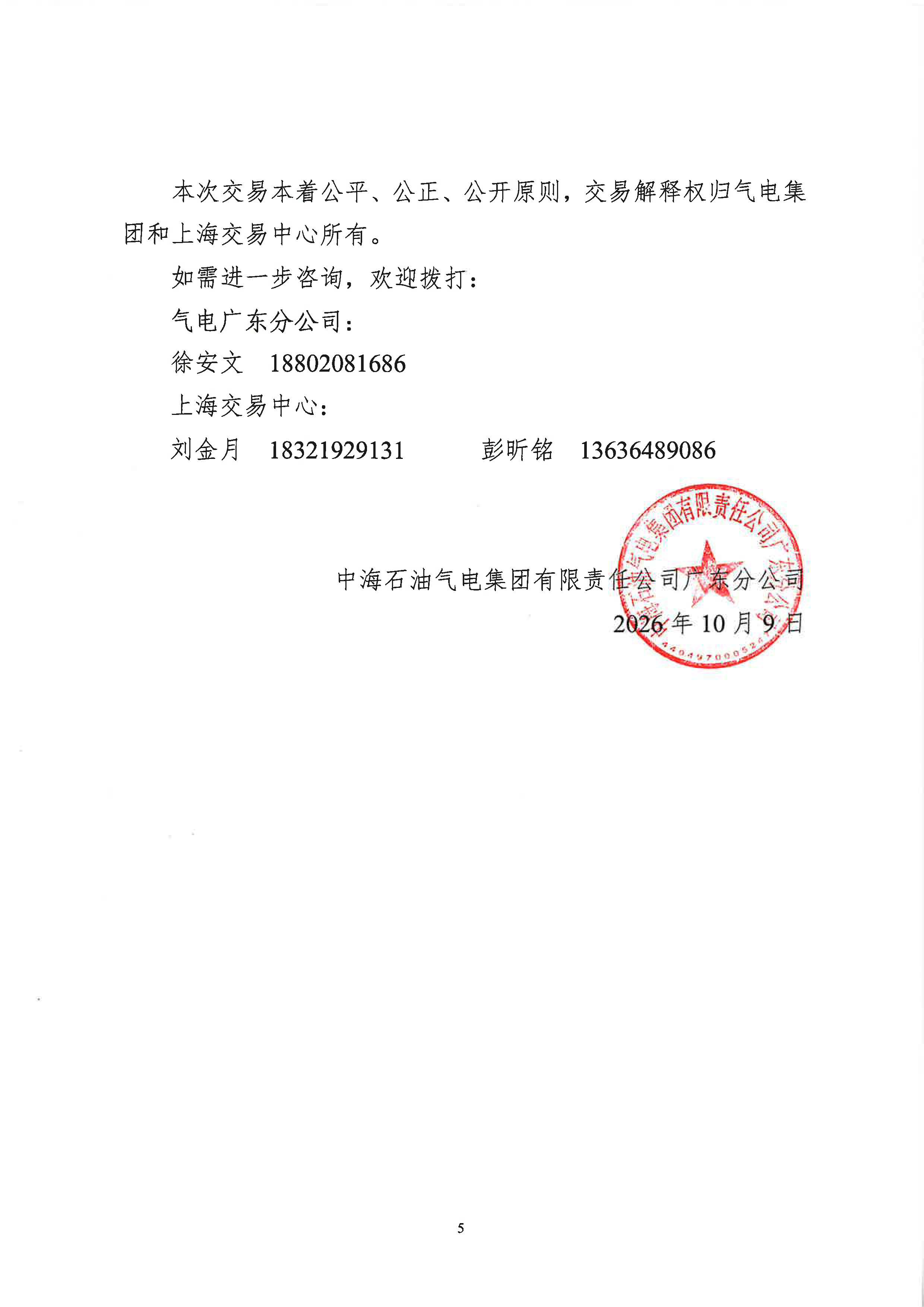 关于开展中海石油气电集团有限责任公司广东分公司LNG竞价交易(粤东专场)的公告(20261009)_页面_5.jpg 关于开展中海石油气电集团有限责任公司广东分公司LNG竞价交易(粤东专场)的公告(20261009)_页面_5.jpg
