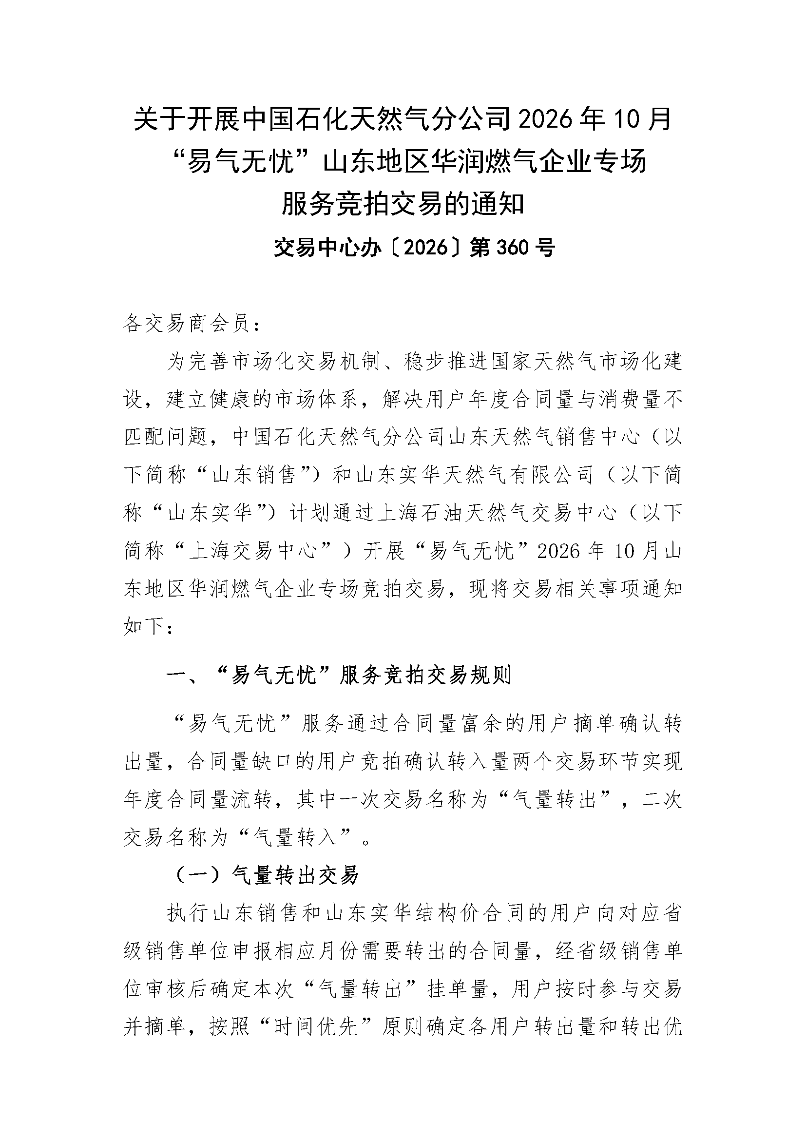 关于开展中国石化天然气分公司2026年10月“易_页面_1.png