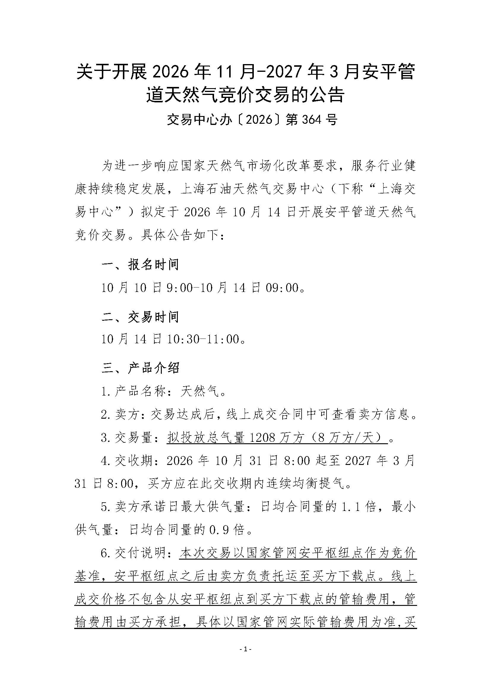 关于开展2026年11月-2027年3月安平管道天然气竞价交易的公告(10.14)_页面_1.jpg