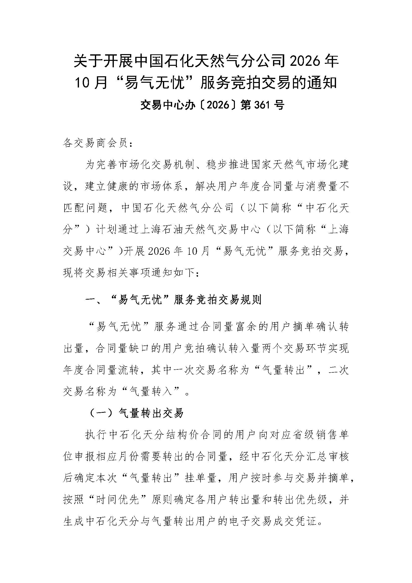 关于开展中国石化天然气分公司2026年10月“易气无忧”服务竞拍交易的通知_页面_1.jpg