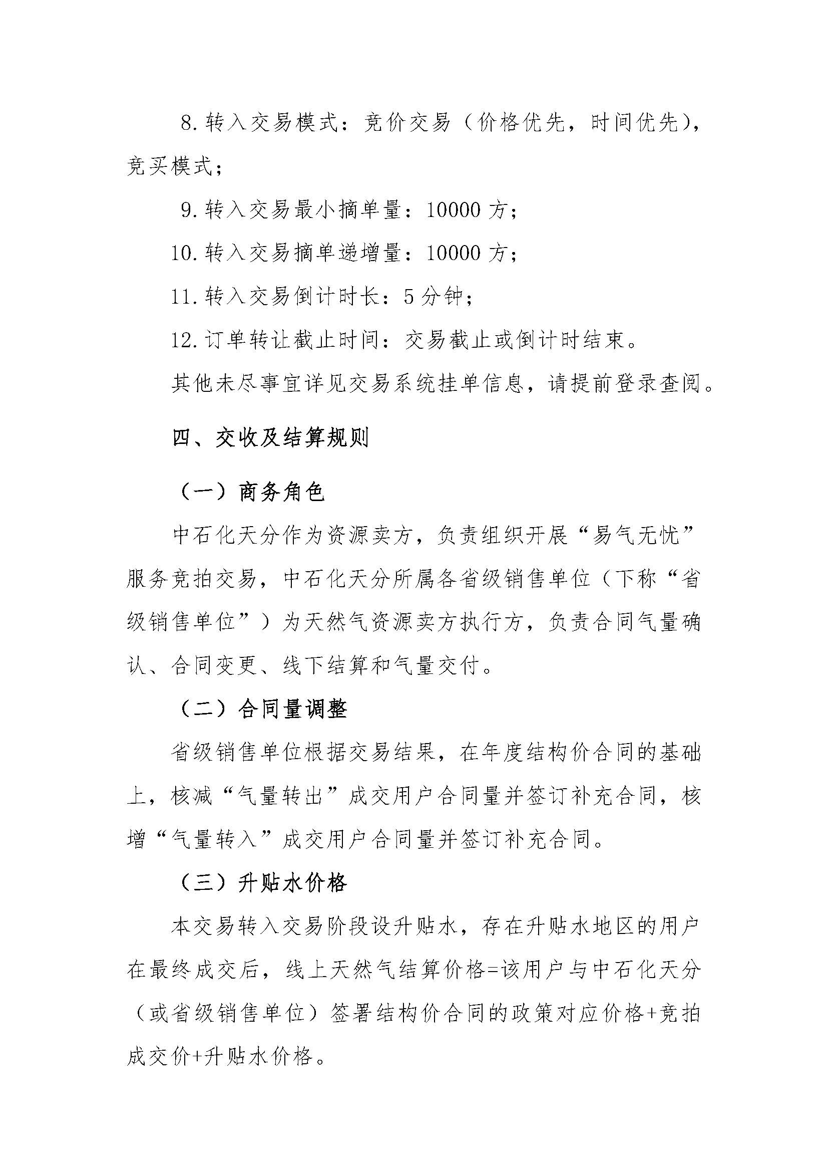 关于开展中国石化天然气分公司2026年10月“易气无忧”服务竞拍交易的通知_页面_4.jpg