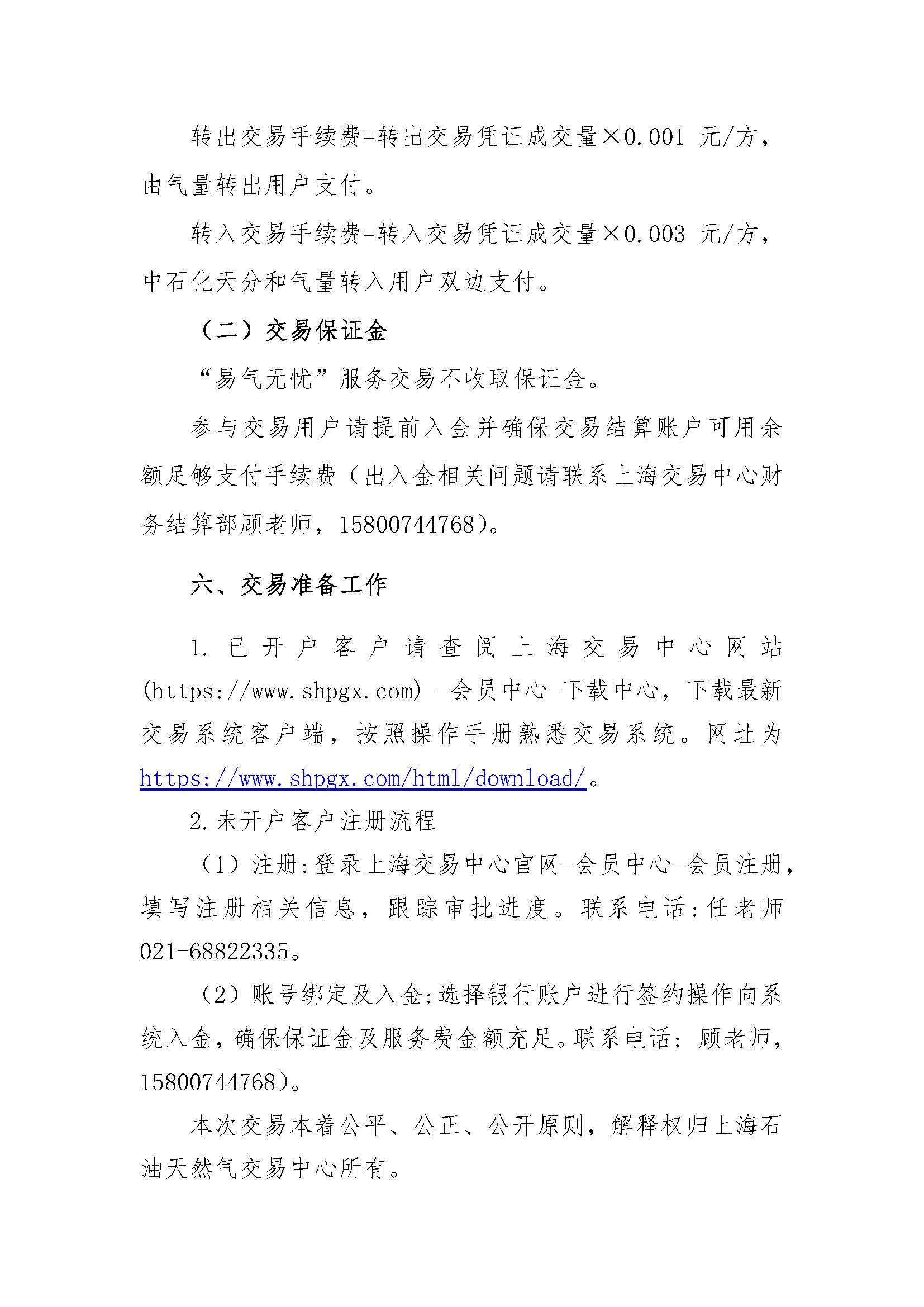 关于开展中国石化天然气分公司2026年10月“易气无忧”服务竞拍交易的通知_页面_6.jpg