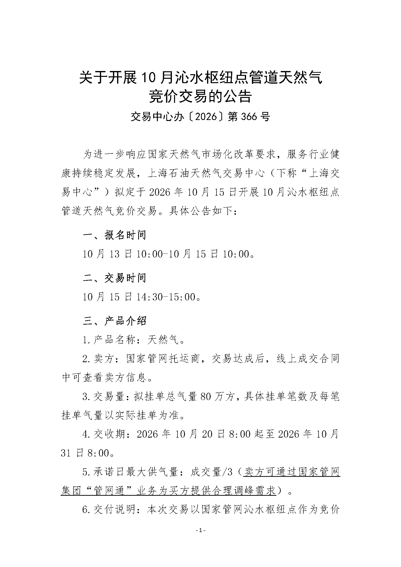 关于开展10月沁水枢纽点管道天然气竞价交易_页面_1.png