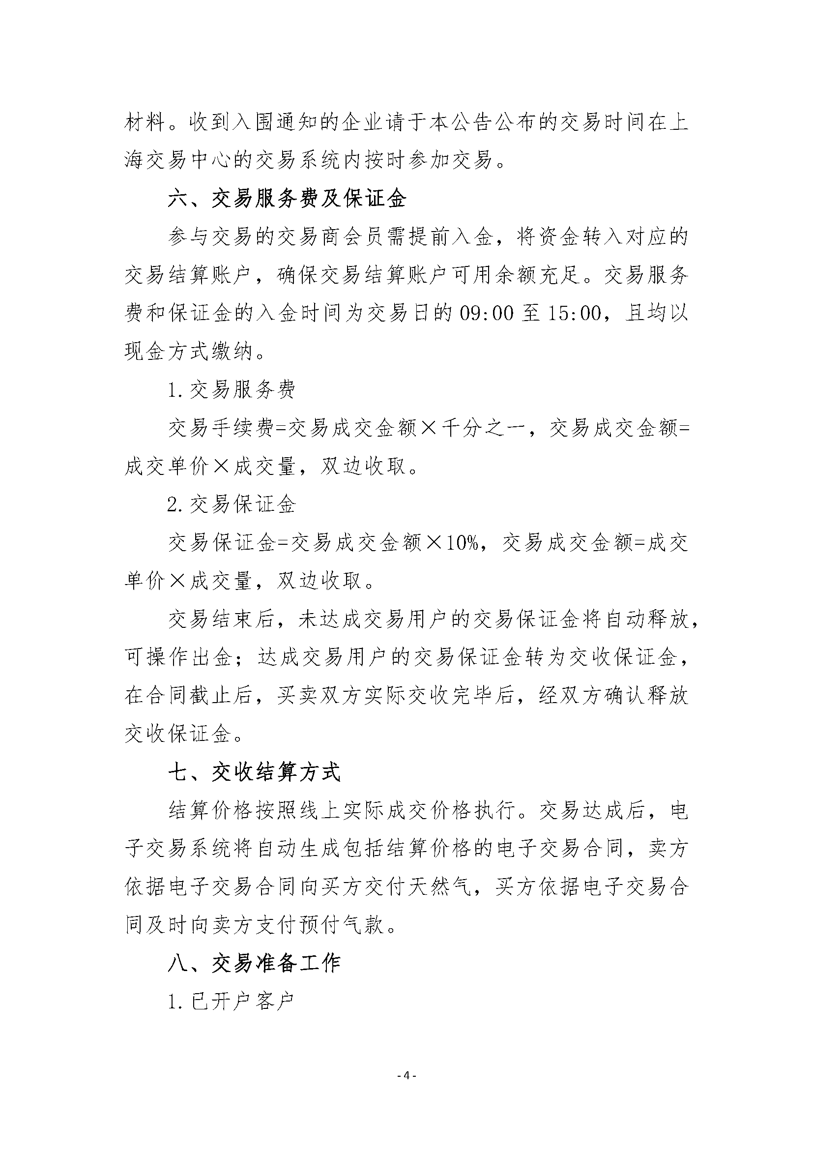 关于开展10月沁水枢纽点管道天然气竞价交易_页面_4.png