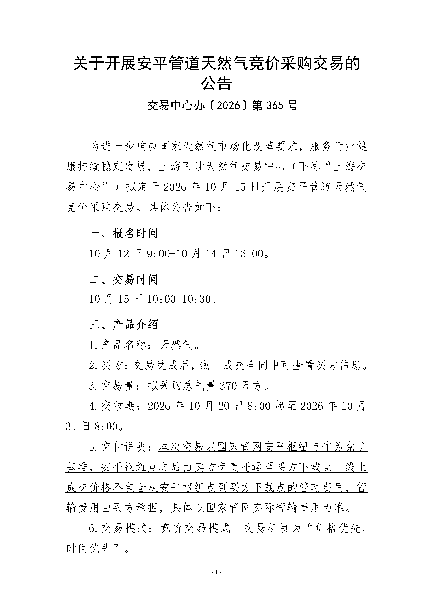 关于开展安平管道天然气竞价采购交易的公告_页面_1.png