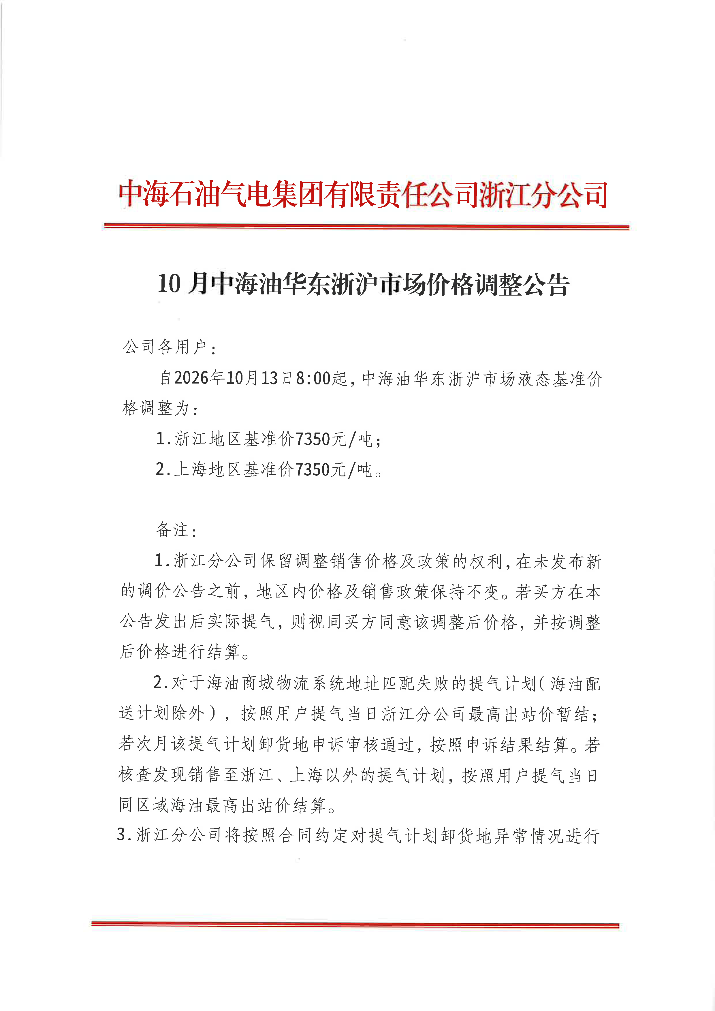 中海石油气电集团有限责任公司浙江分公司关_页面_1.png