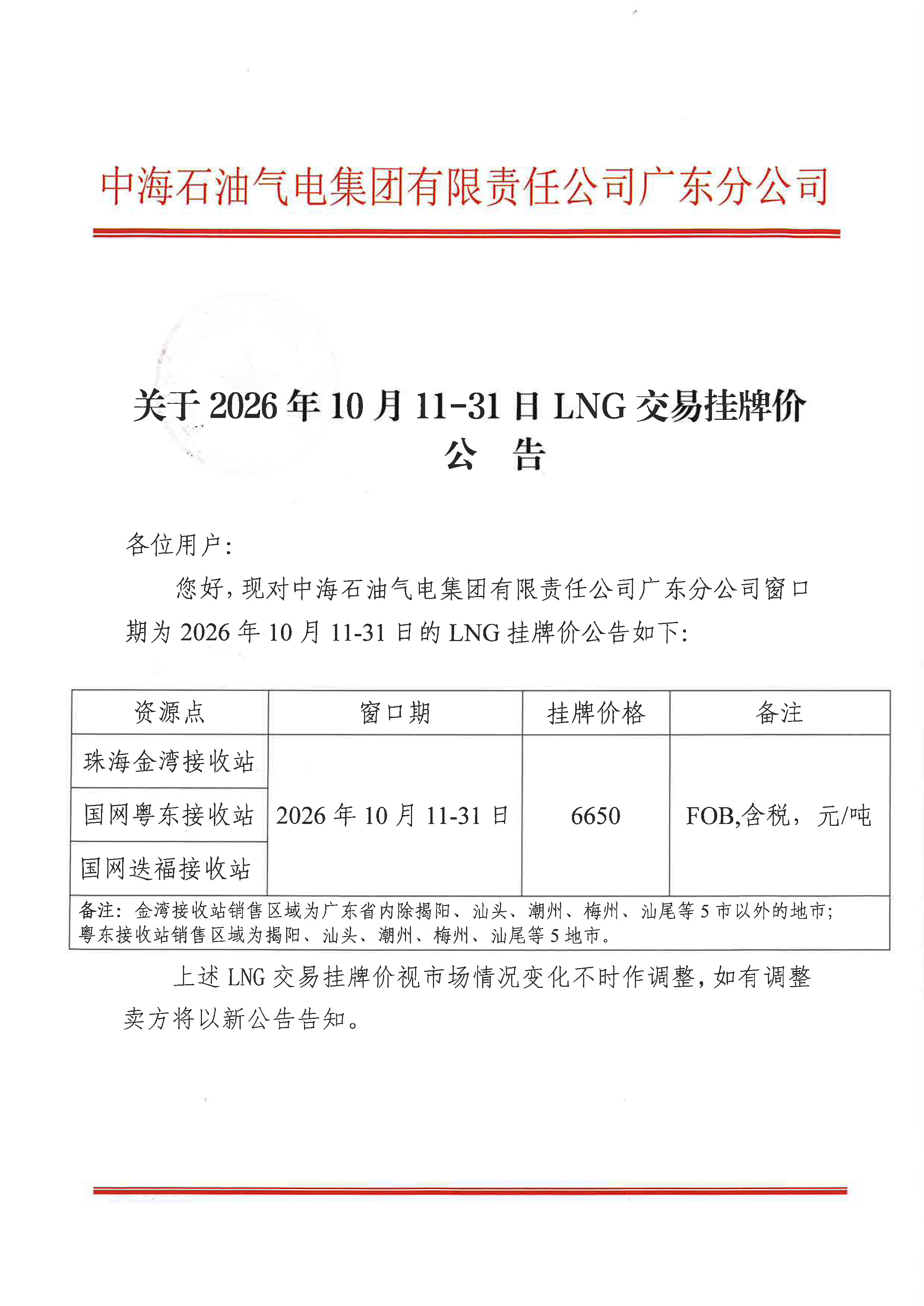 中海石油气电集团有限责任公司广东分公司关_页面_1.png