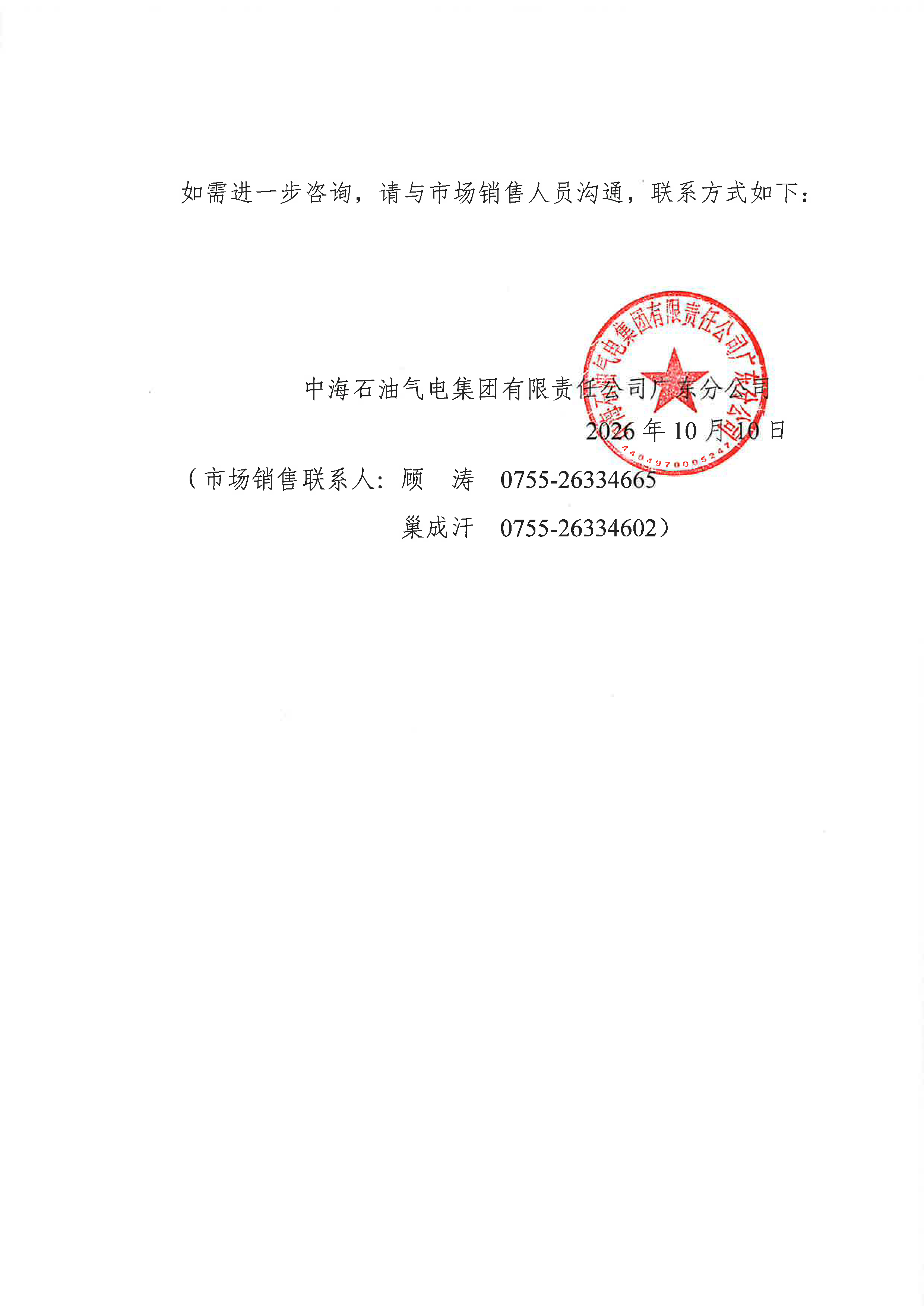 中海石油气电集团有限责任公司广东分公司关_页面_2.png