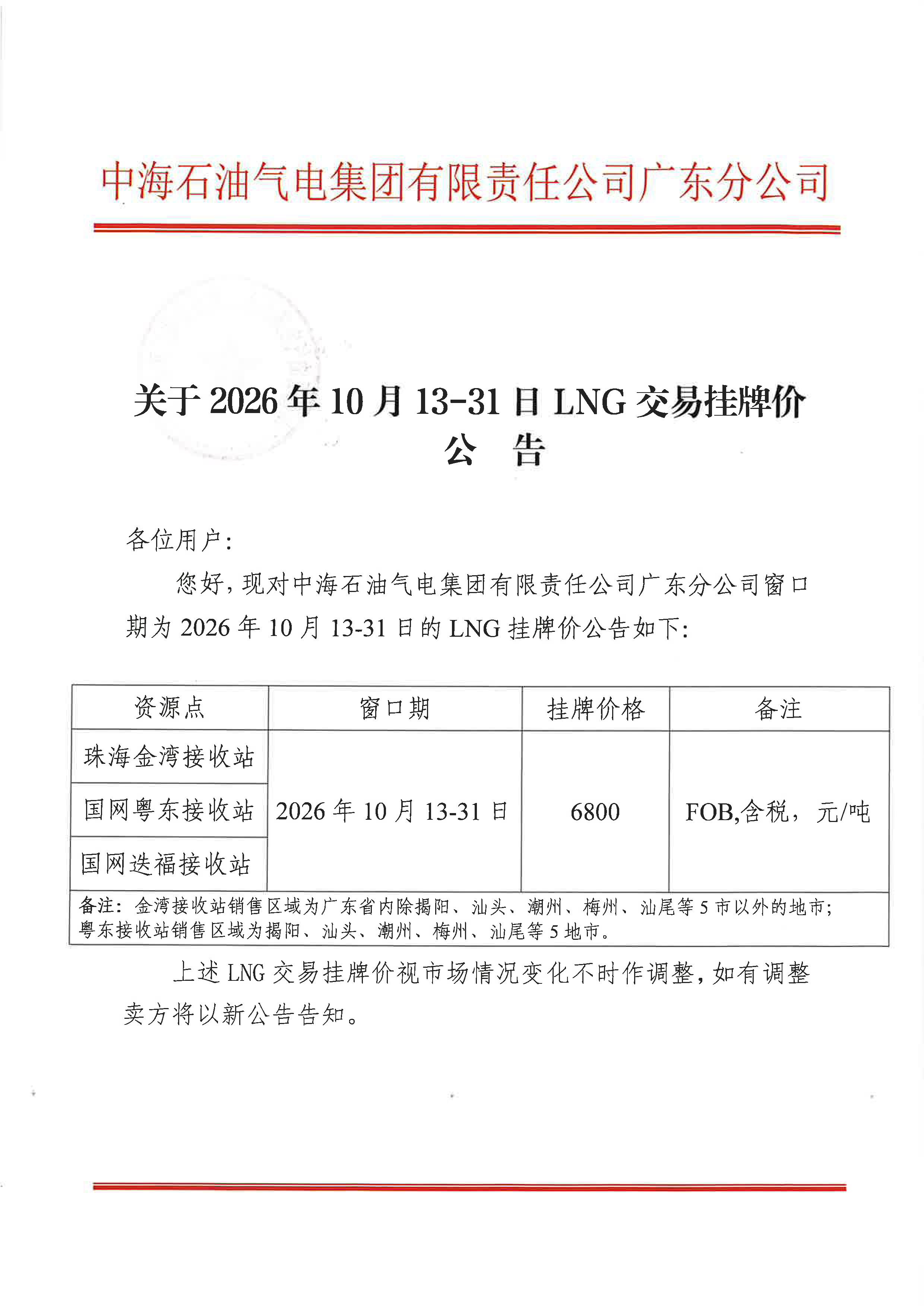 中海石油气电集团有限责任公司广东分公司关_页面_1.png