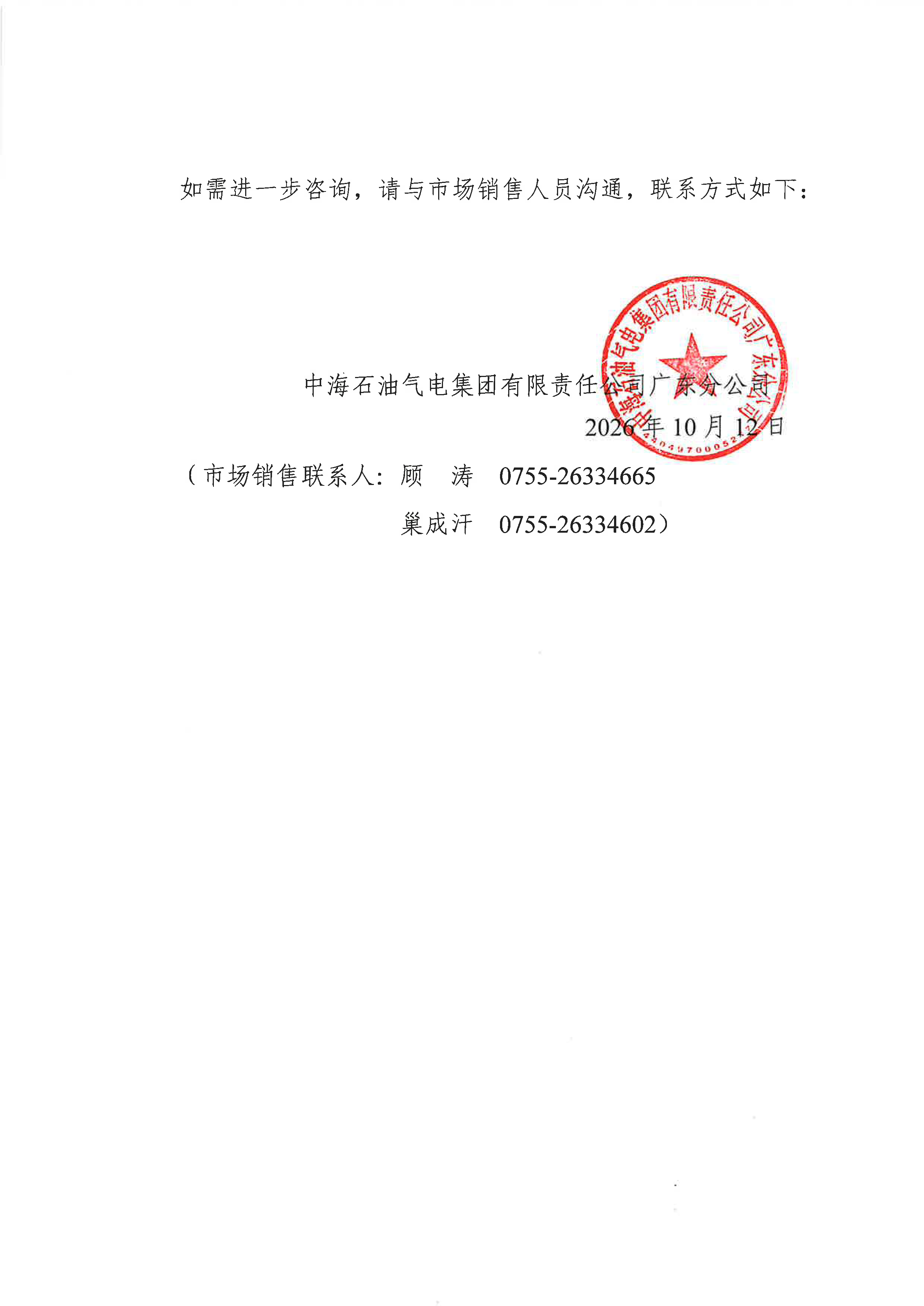 中海石油气电集团有限责任公司广东分公司关_页面_2.png