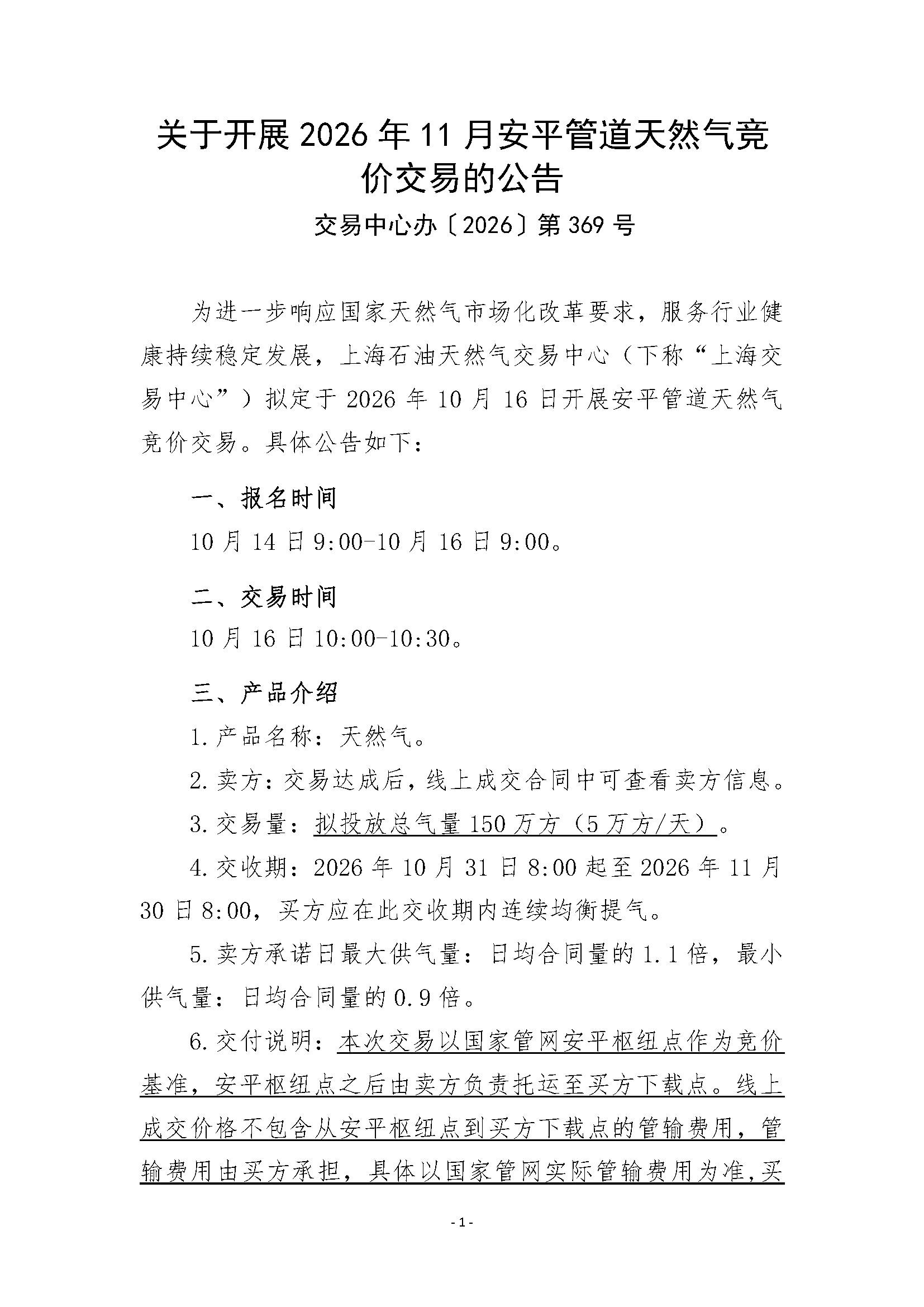 关于开展2026年11月安平管道天然气竞价交易的_页面_1.png
