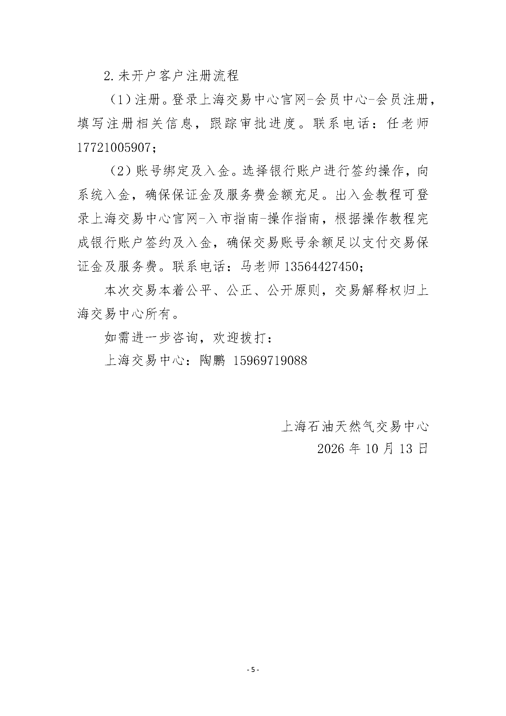 关于开展2026年11月安平管道天然气竞价交易的_页面_5.png