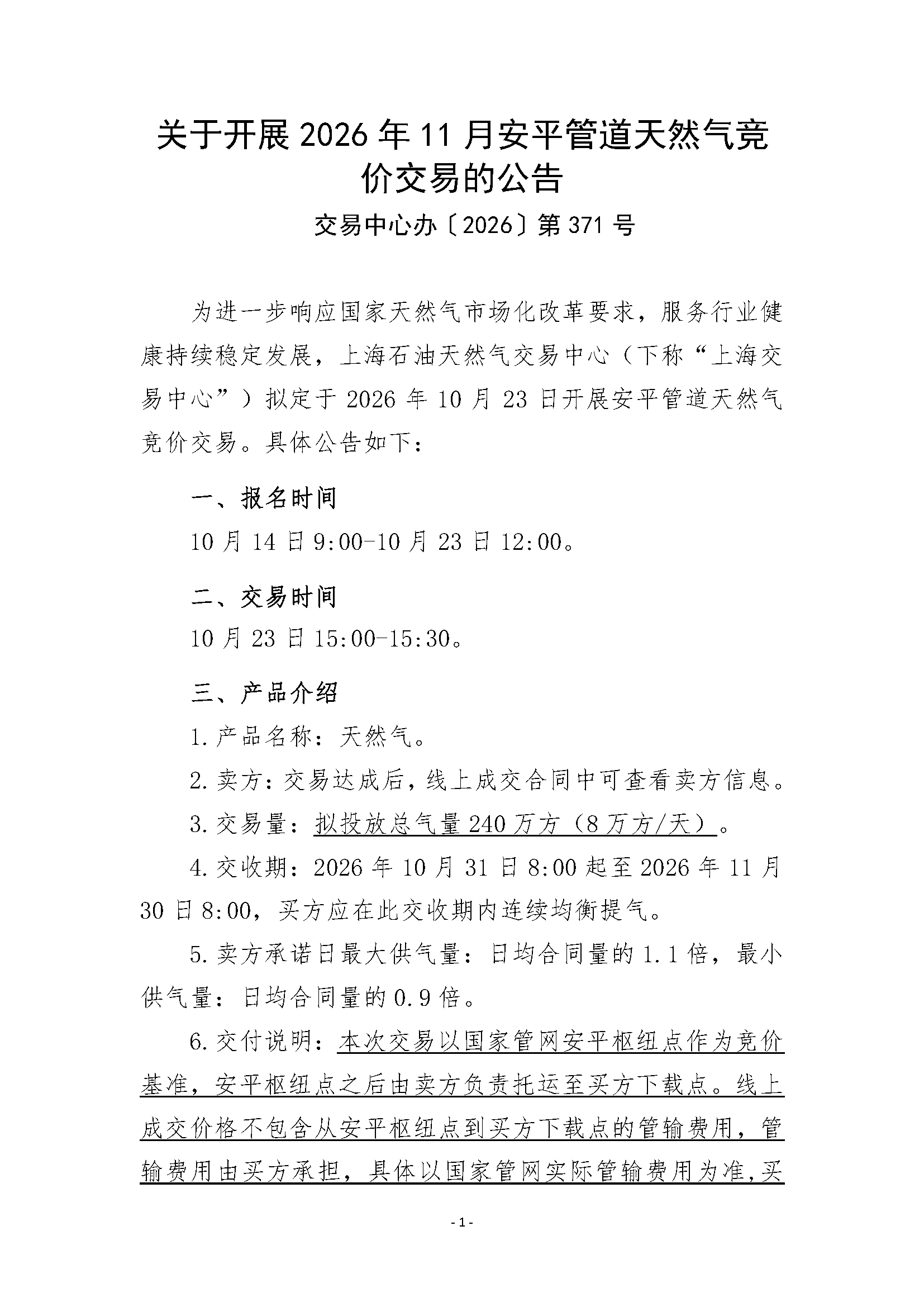 关于开展2026年11月安平管道天然气竞价交易的_页面_1.png