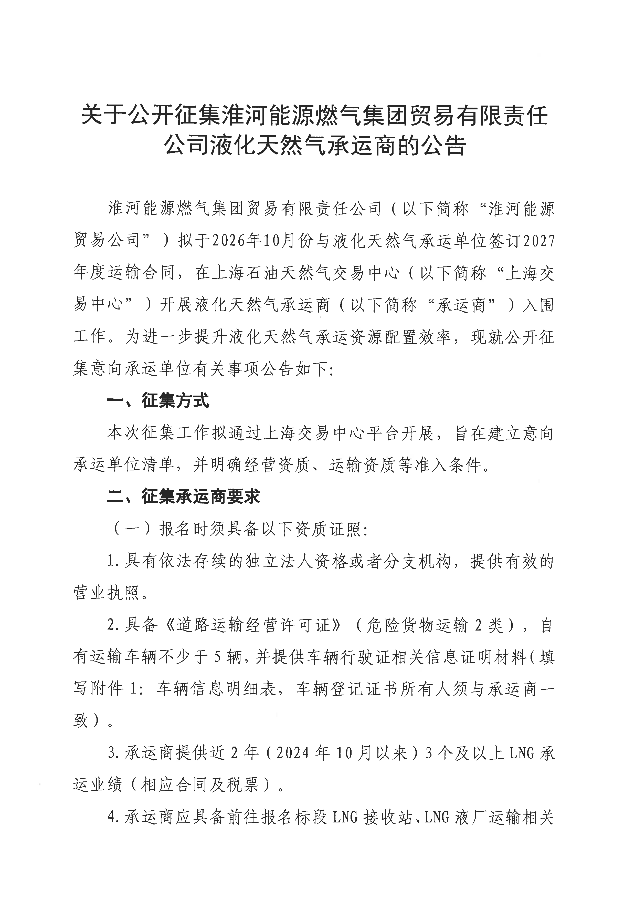 关于公开征集淮河能源燃气集团贸易有限责任_页面_1.png 关于公开征集淮河能源燃气集团贸易有限责任_页面_1.png