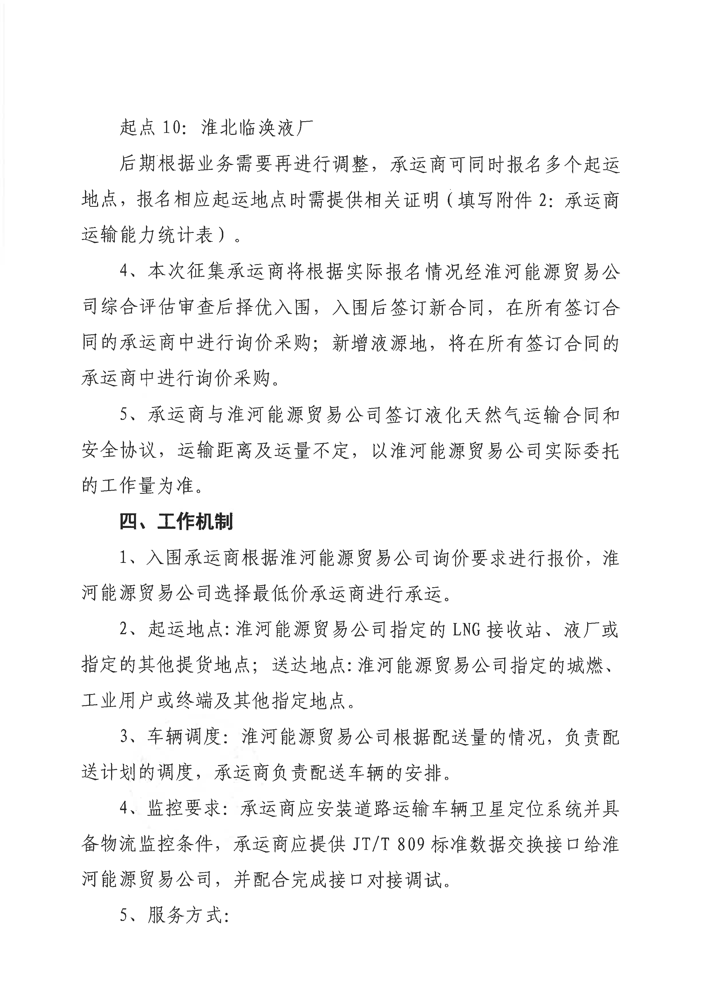 关于公开征集淮河能源燃气集团贸易有限责任_页面_3.png 关于公开征集淮河能源燃气集团贸易有限责任_页面_3.png