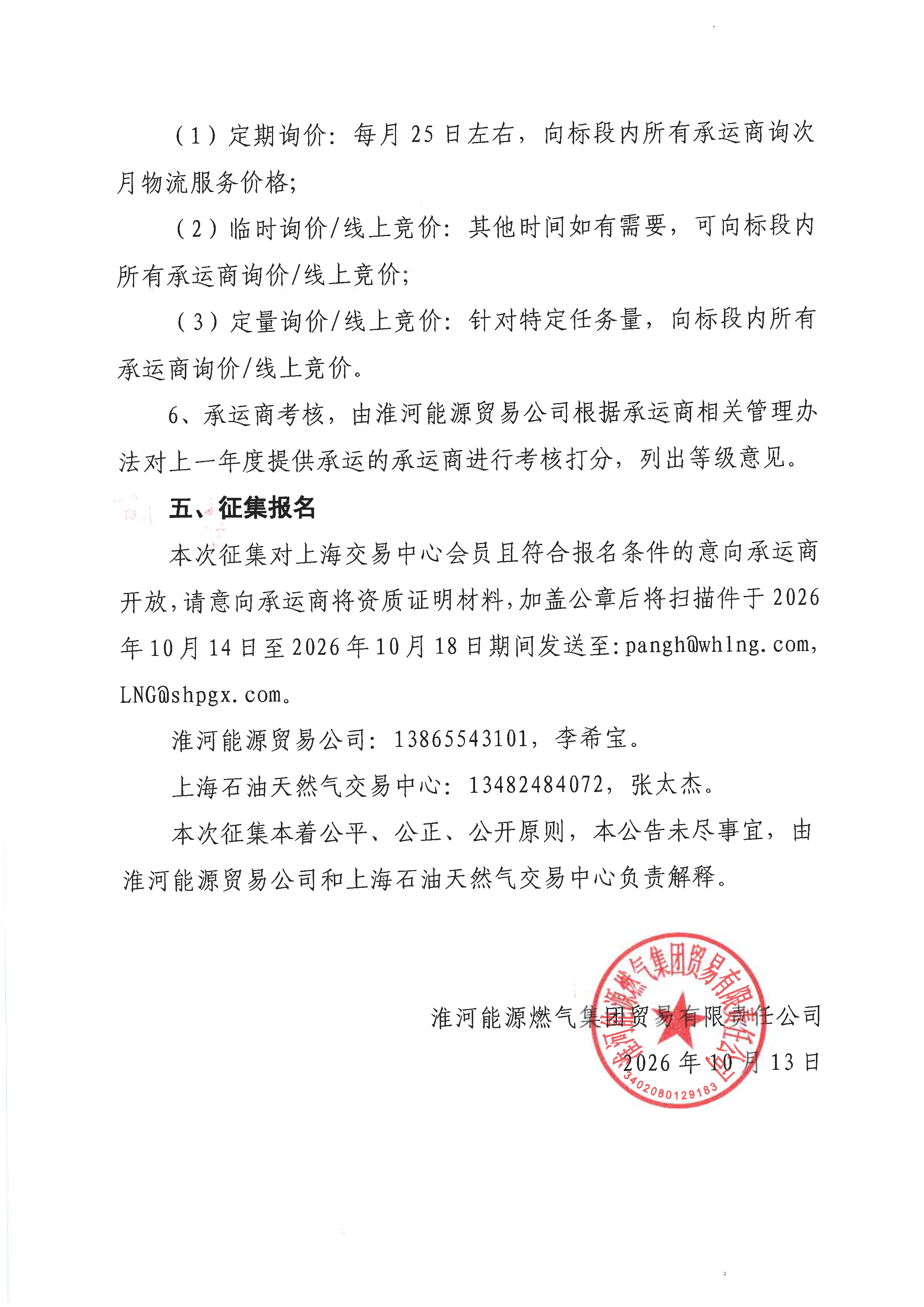关于公开征集淮河能源燃气集团贸易有限责任_页面_4.png 关于公开征集淮河能源燃气集团贸易有限责任_页面_4.png