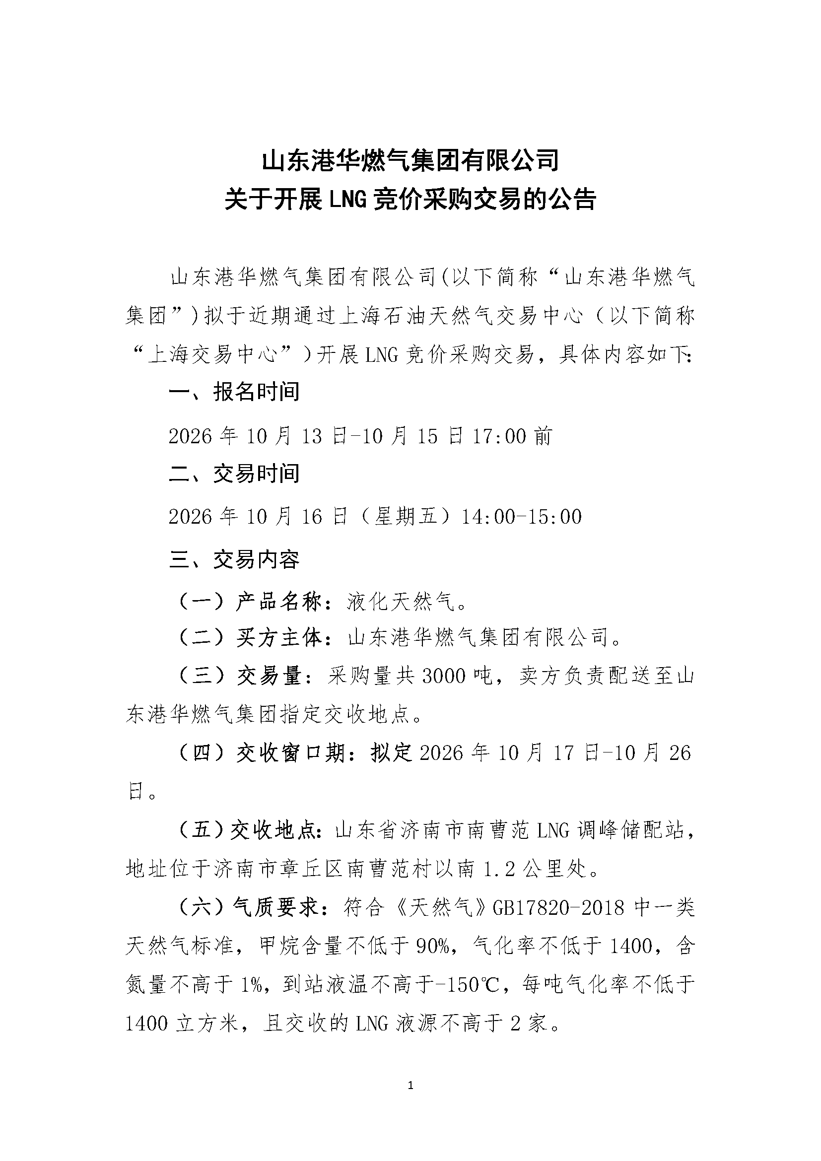 山东港华燃气集团有限公司关于开展LNG竞价采_页面_1.png 山东港华燃气集团有限公司关于开展LNG竞价采_页面_1.png