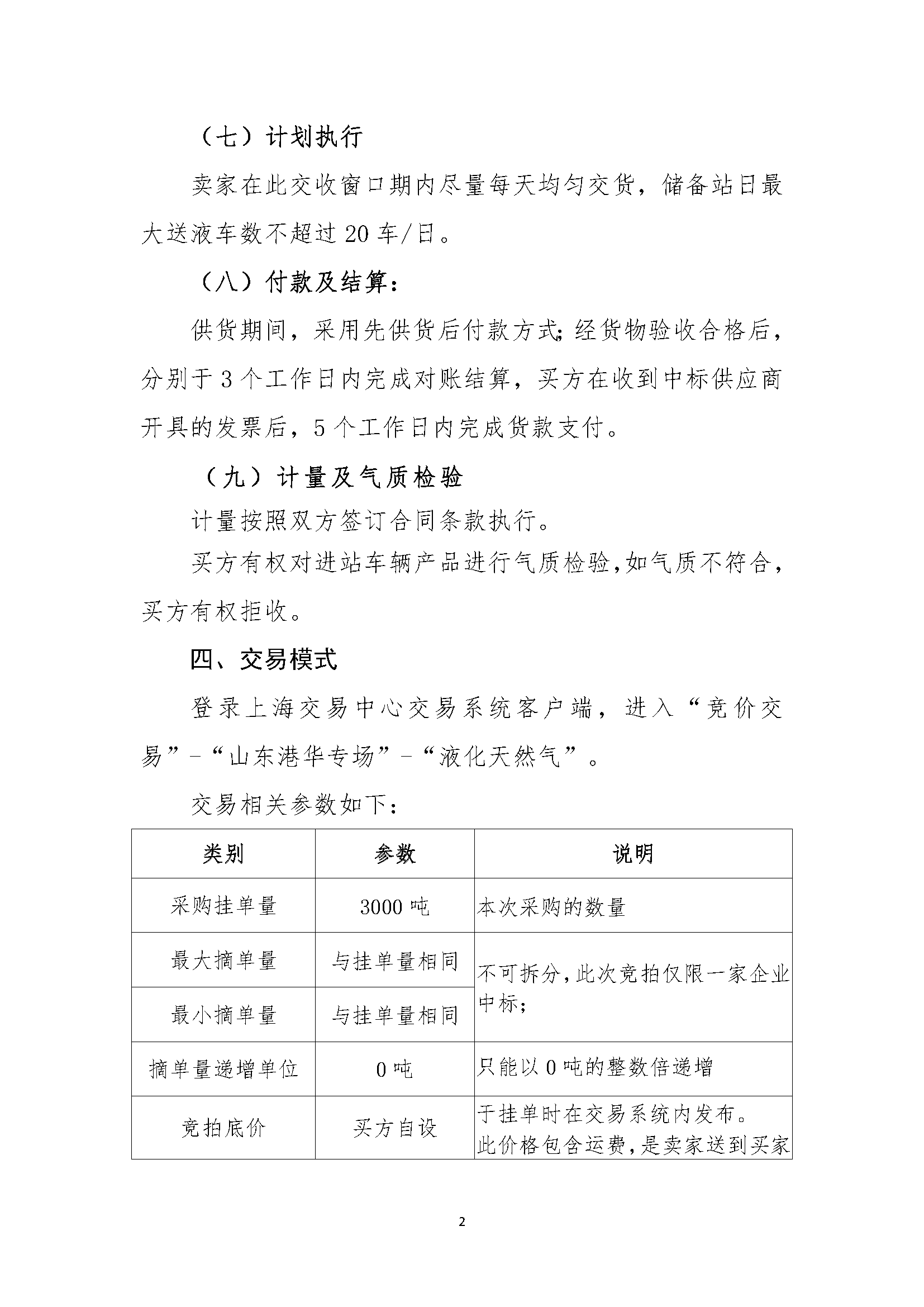 山东港华燃气集团有限公司关于开展LNG竞价采_页面_2.png 山东港华燃气集团有限公司关于开展LNG竞价采_页面_2.png