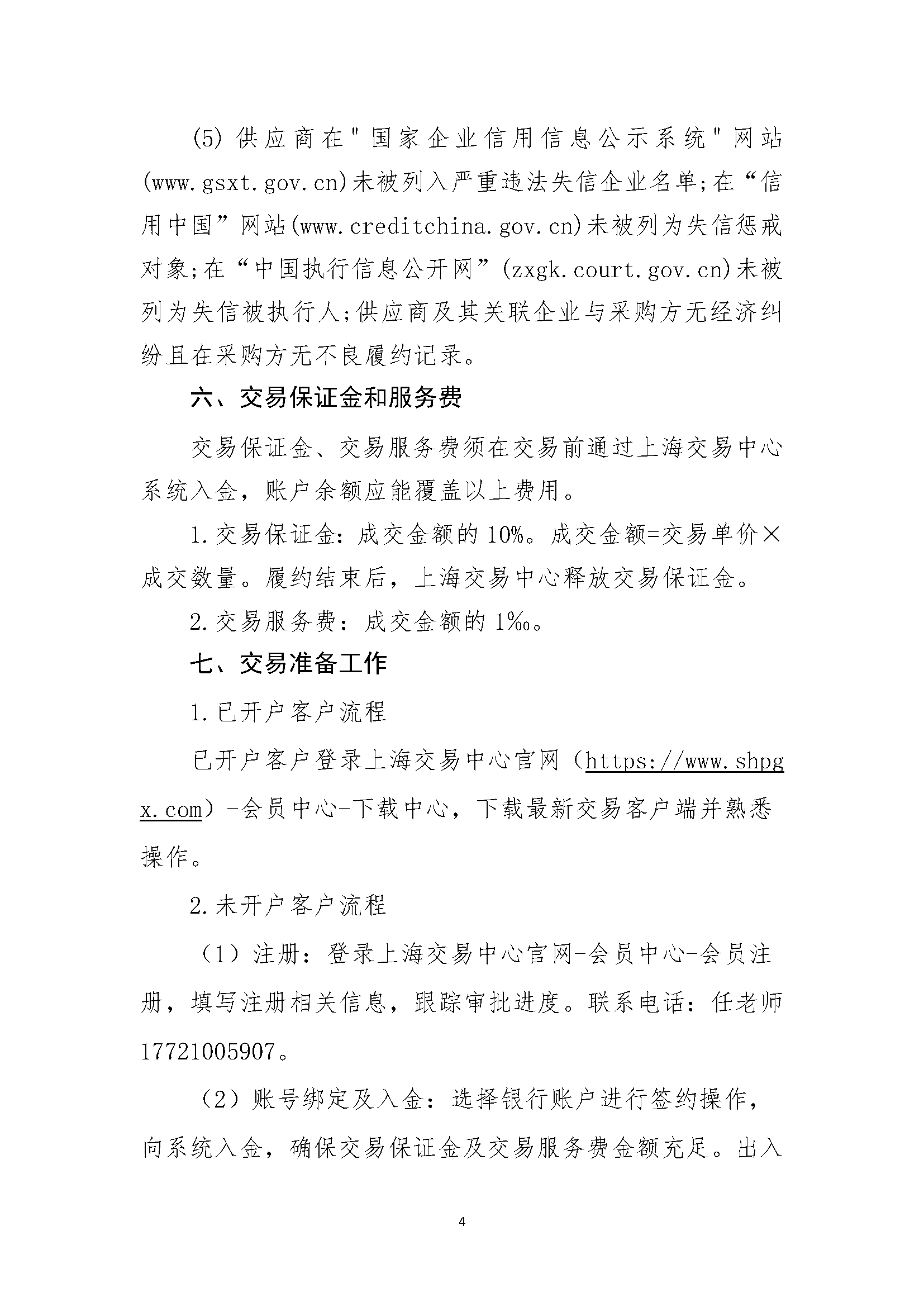 山东港华燃气集团有限公司关于开展LNG竞价采_页面_4.png 山东港华燃气集团有限公司关于开展LNG竞价采_页面_4.png