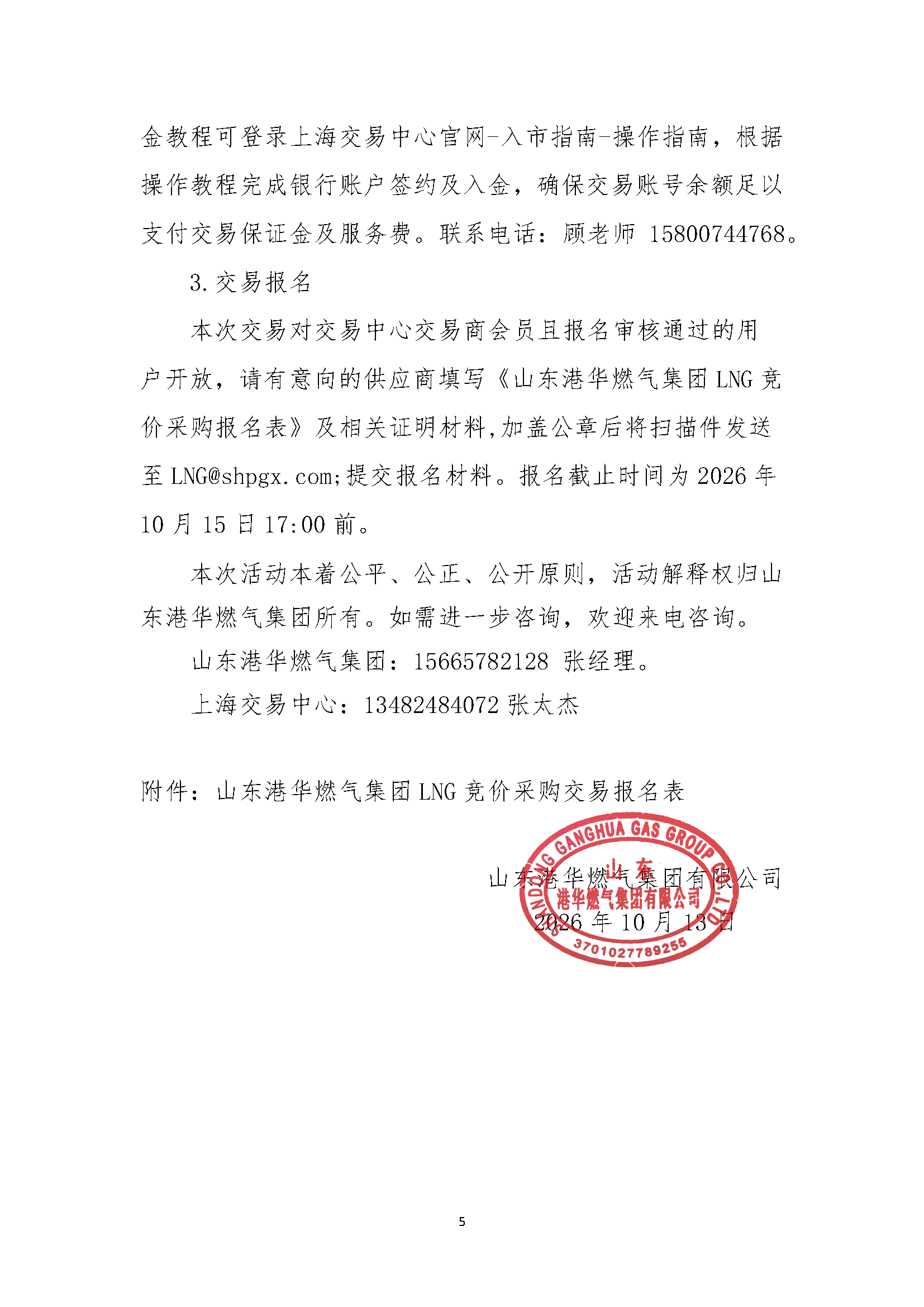 山东港华燃气集团有限公司关于开展LNG竞价采_页面_5.png 山东港华燃气集团有限公司关于开展LNG竞价采_页面_5.png