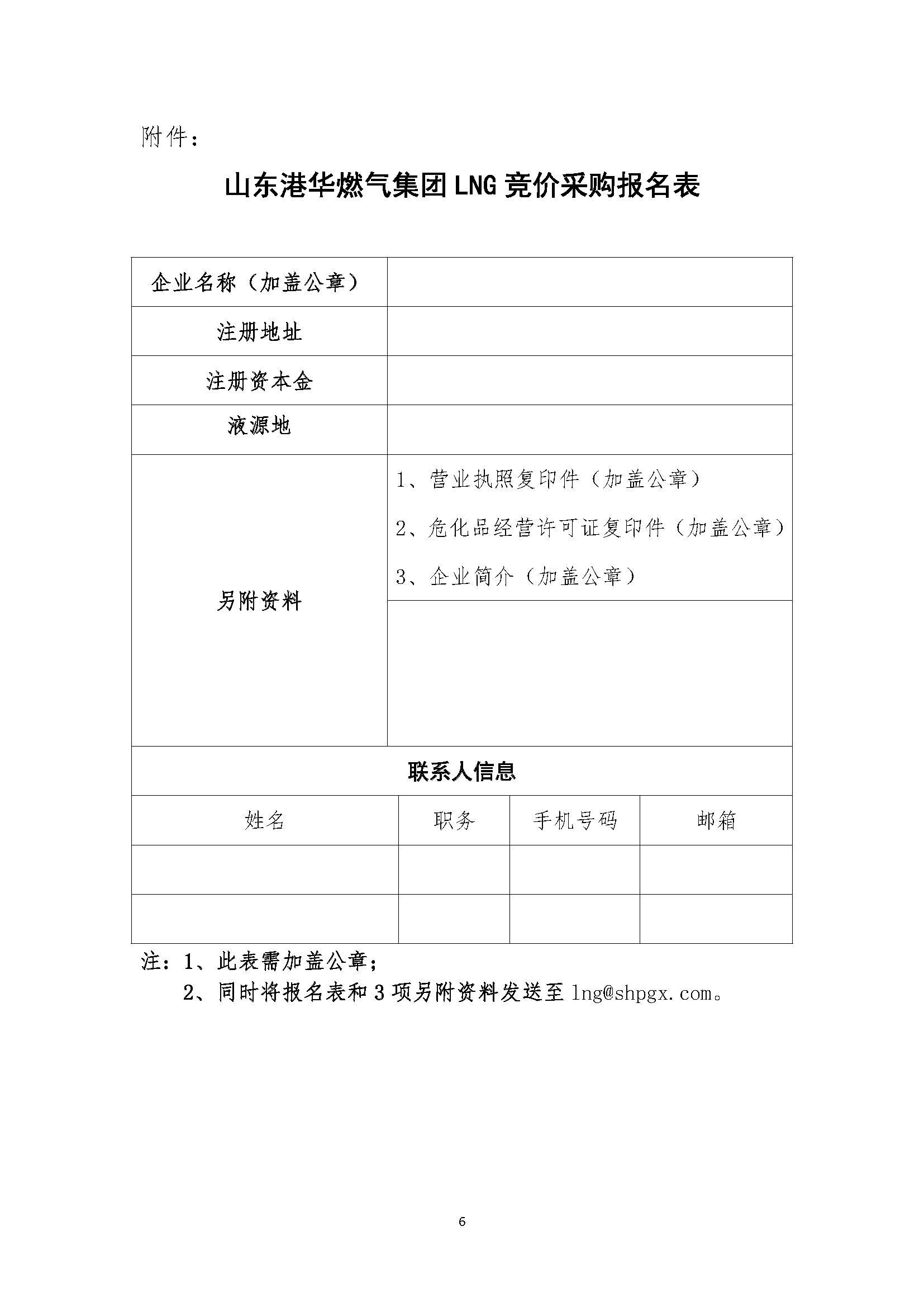 山东港华燃气集团有限公司关于开展LNG竞价采_页面_6.png 山东港华燃气集团有限公司关于开展LNG竞价采_页面_6.png