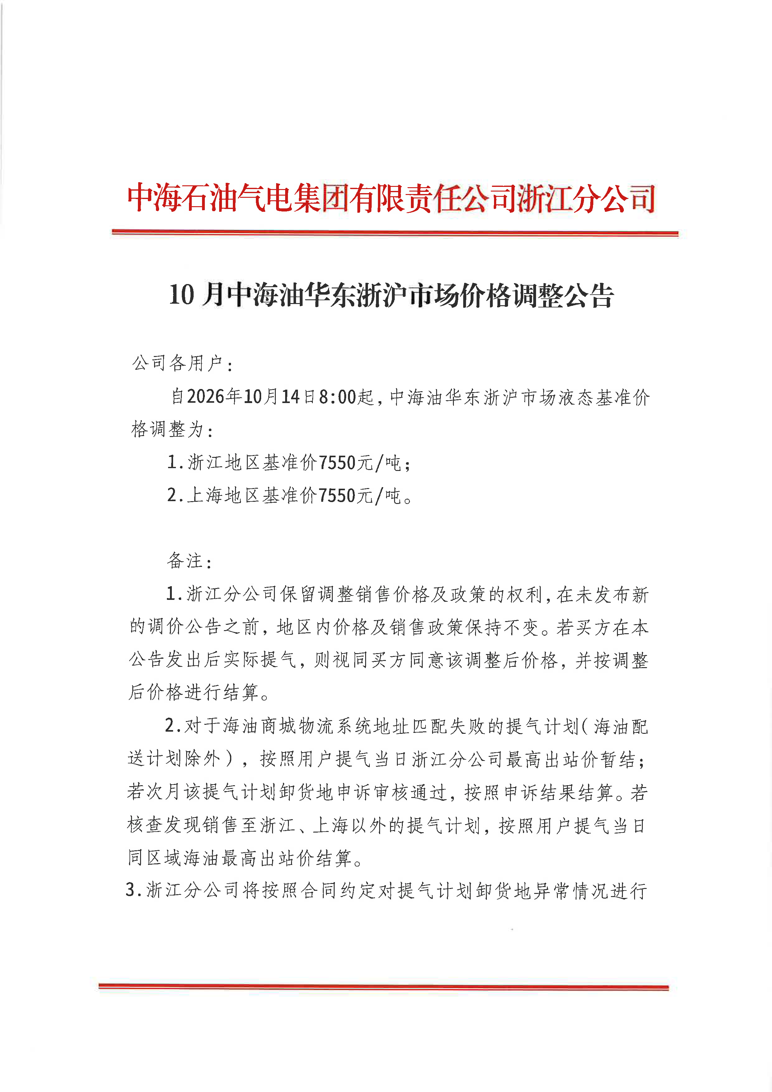 中海石油气电集团有限责任公司浙江分公司关_页面_1.png